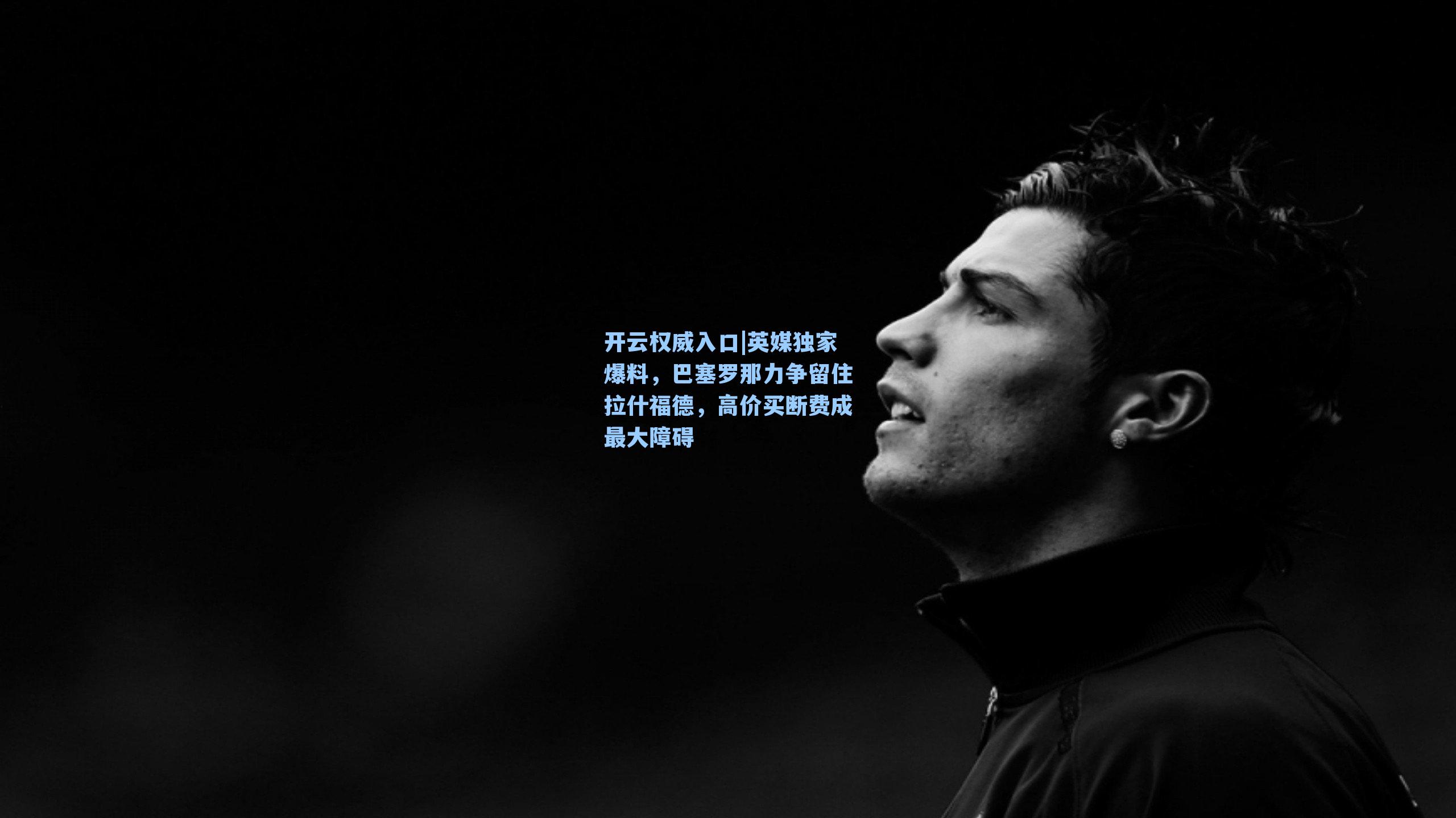 开云权威入口|英媒独家爆料，巴塞罗那力争留住拉什福德，高价买断费成最大障碍