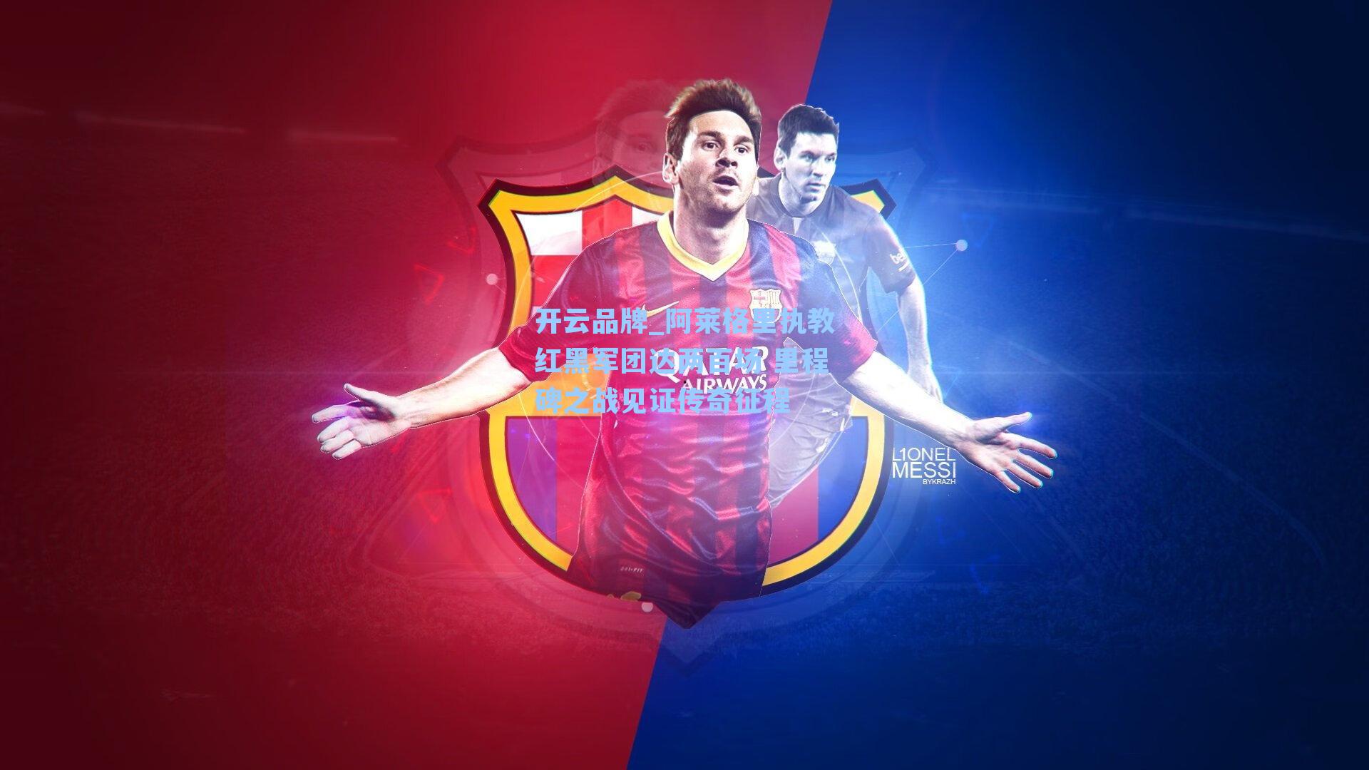 阿莱格里执教红黑军团达两百场 里程碑之战见证传奇征程