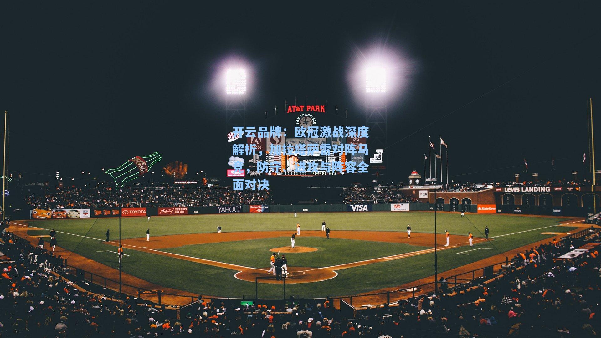 欧冠激战深度解析，加拉塔萨雷对阵马竞，防守、进攻与阵容全面对决