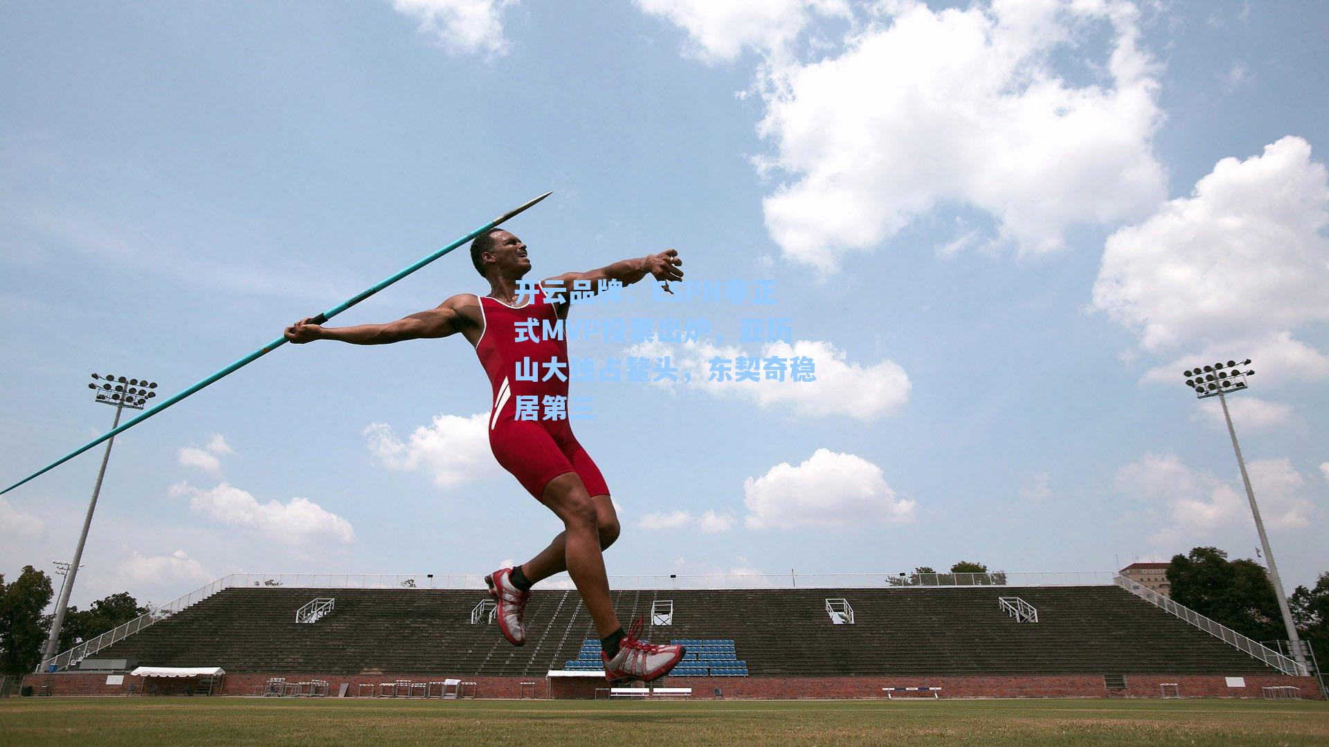 ESPN非正式MVP投票出炉，亚历山大独占鳌头，东契奇稳居第三