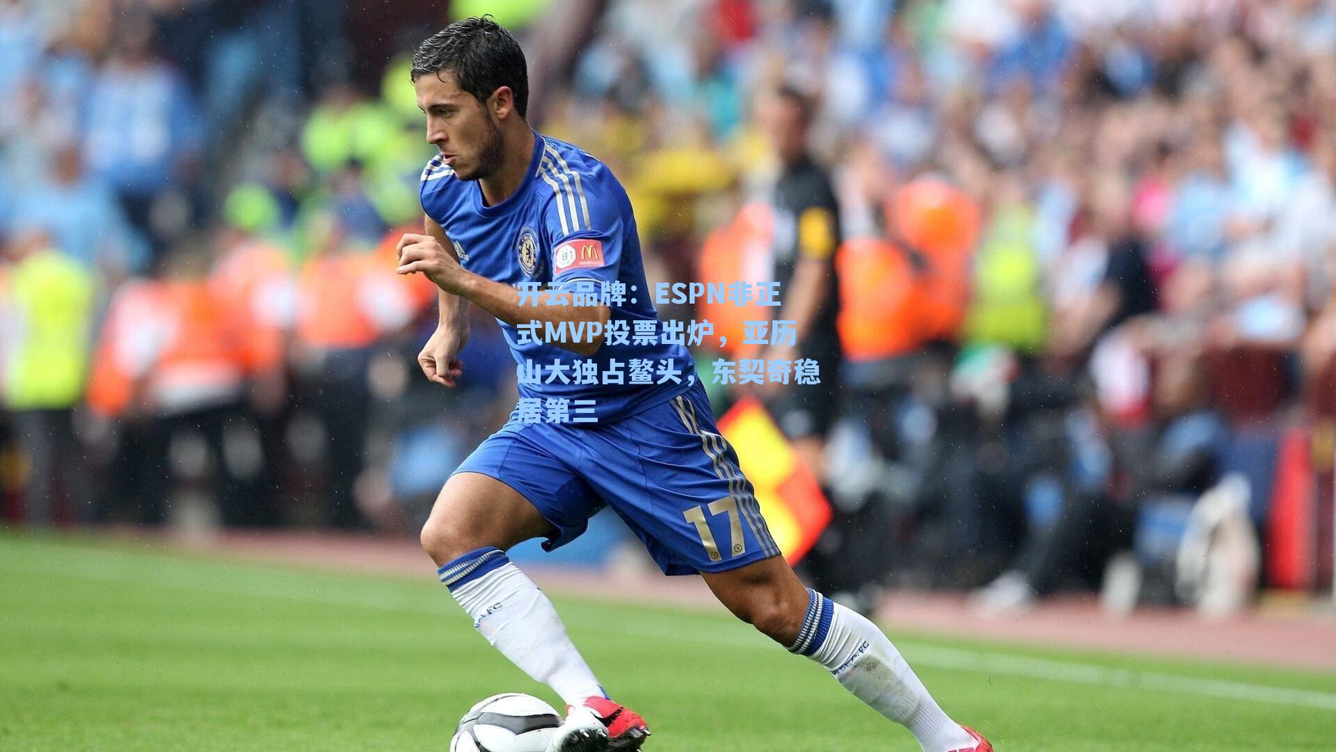 ESPN非正式MVP投票出炉，亚历山大独占鳌头，东契奇稳居第三