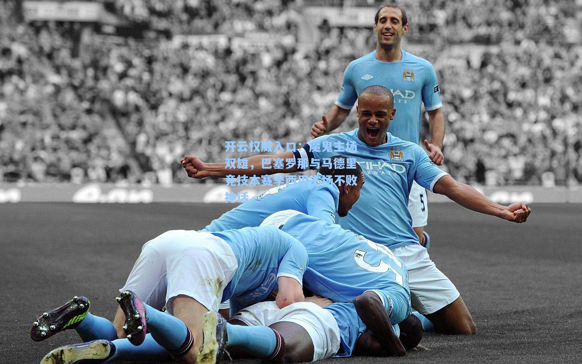 魔鬼主场双雄，巴塞罗那与马德里竞技本赛季西甲主场不败神话
