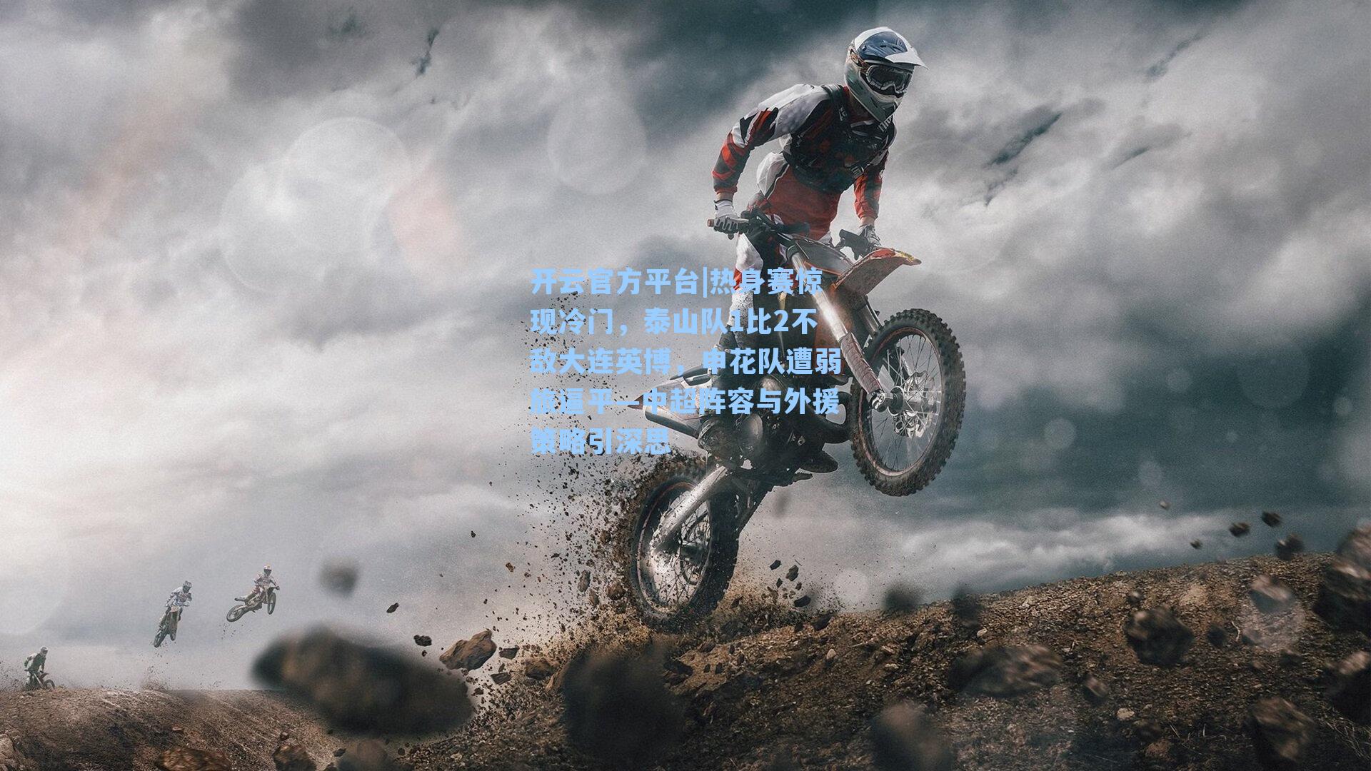 热身赛惊现冷门，泰山队1比2不敌大连英博，申花队遭弱旅逼平—中超阵容与外援策略引深思