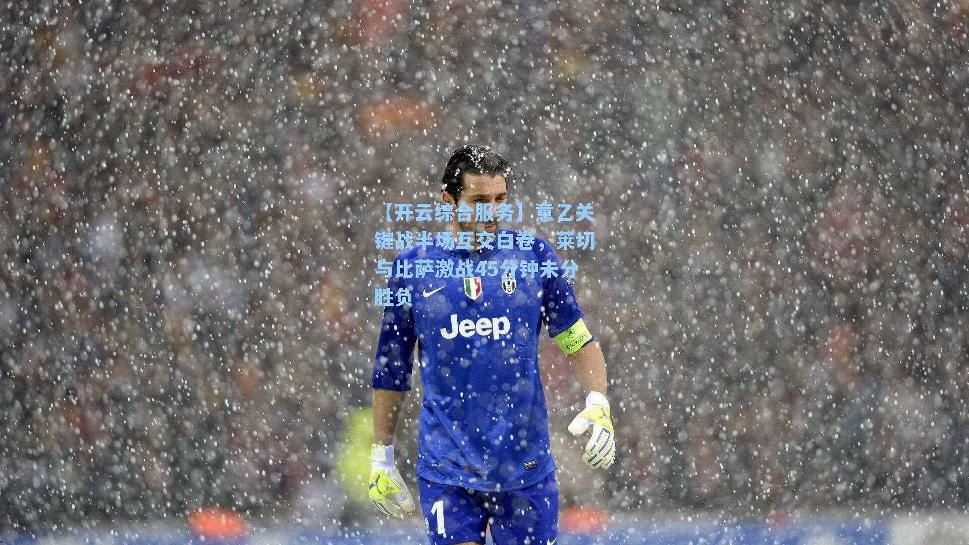 意乙关键战半场互交白卷，莱切与比萨激战45分钟未分胜负