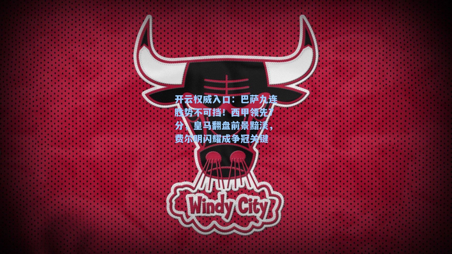 巴萨九连胜势不可挡！西甲领先7分，皇马翻盘前景黯淡，费尔明闪耀成争冠关键