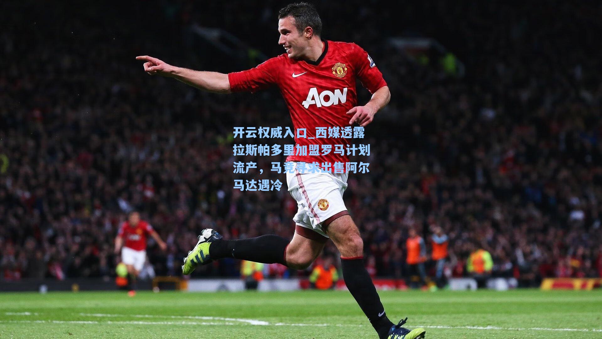 西媒透露拉斯帕多里加盟罗马计划流产，马竞寻求出售阿尔马达遇冷