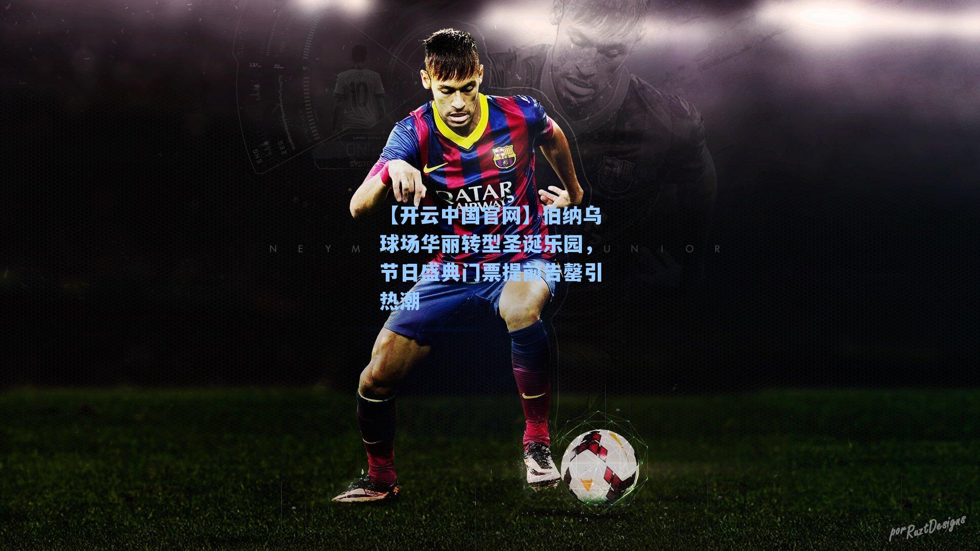 伯纳乌球场华丽转型圣诞乐园，节日盛典门票提前告罄引热潮