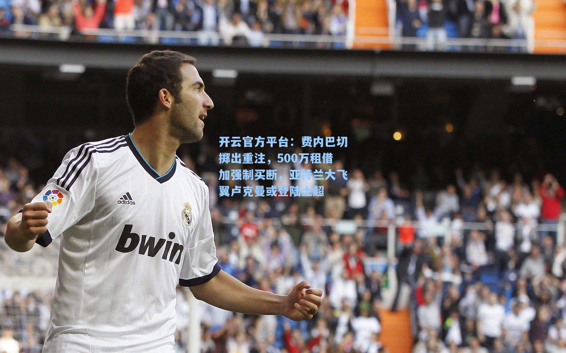 费内巴切掷出重注，500万租借加强制买断，亚特兰大飞翼卢克曼或登陆土超