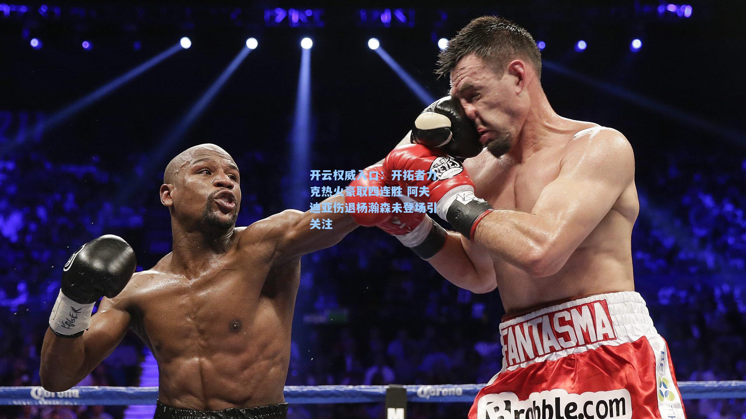 开拓者力克热火豪取四连胜 阿夫迪亚伤退杨瀚森未登场引关注