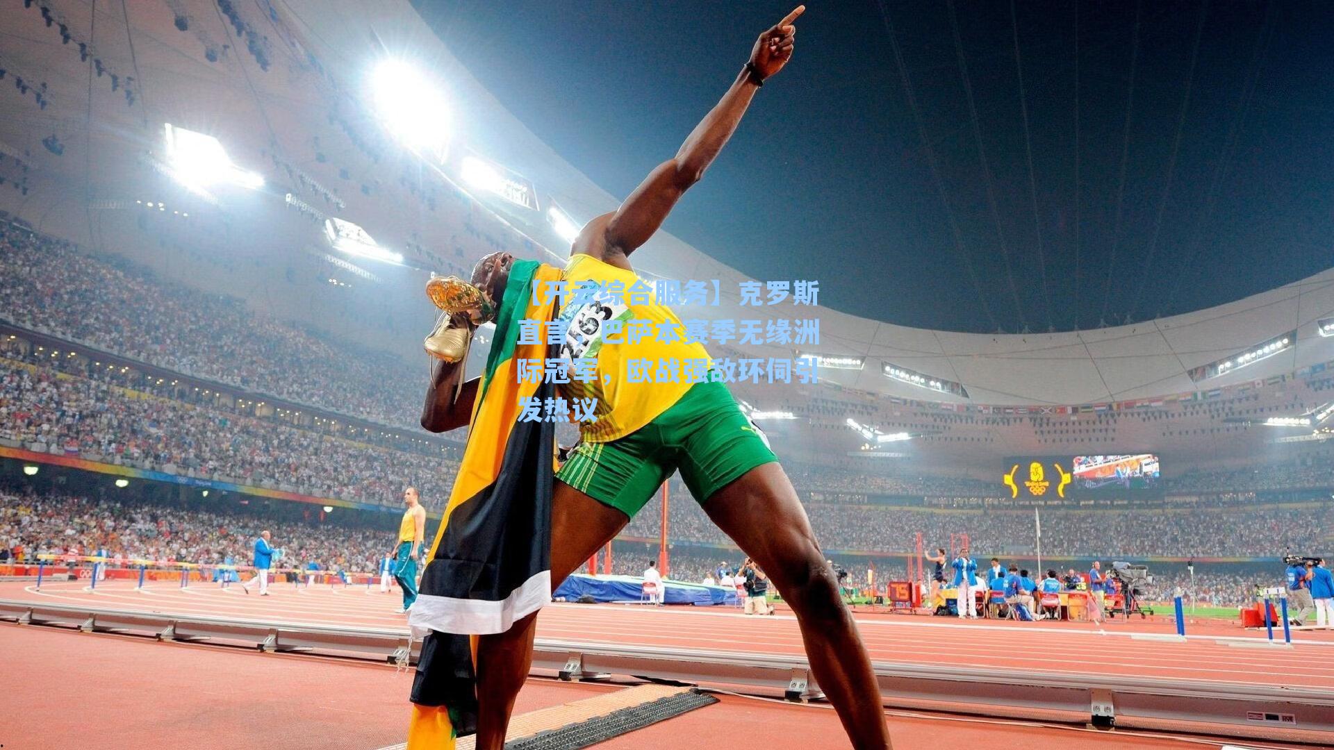 【开云综合服务】克罗斯直言，巴萨本赛季无缘洲际冠军，欧战强敌环伺引发热议