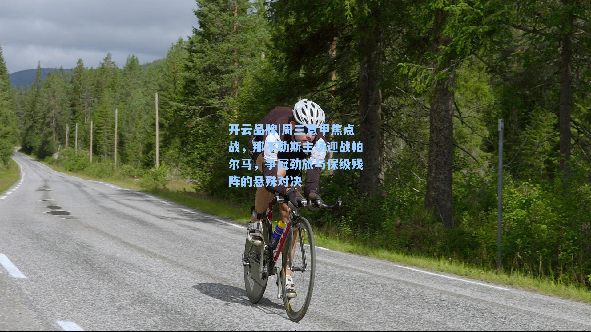 开云品牌|周三意甲焦点战，那不勒斯主场迎战帕尔马，争冠劲旅与保级残阵的悬殊对决