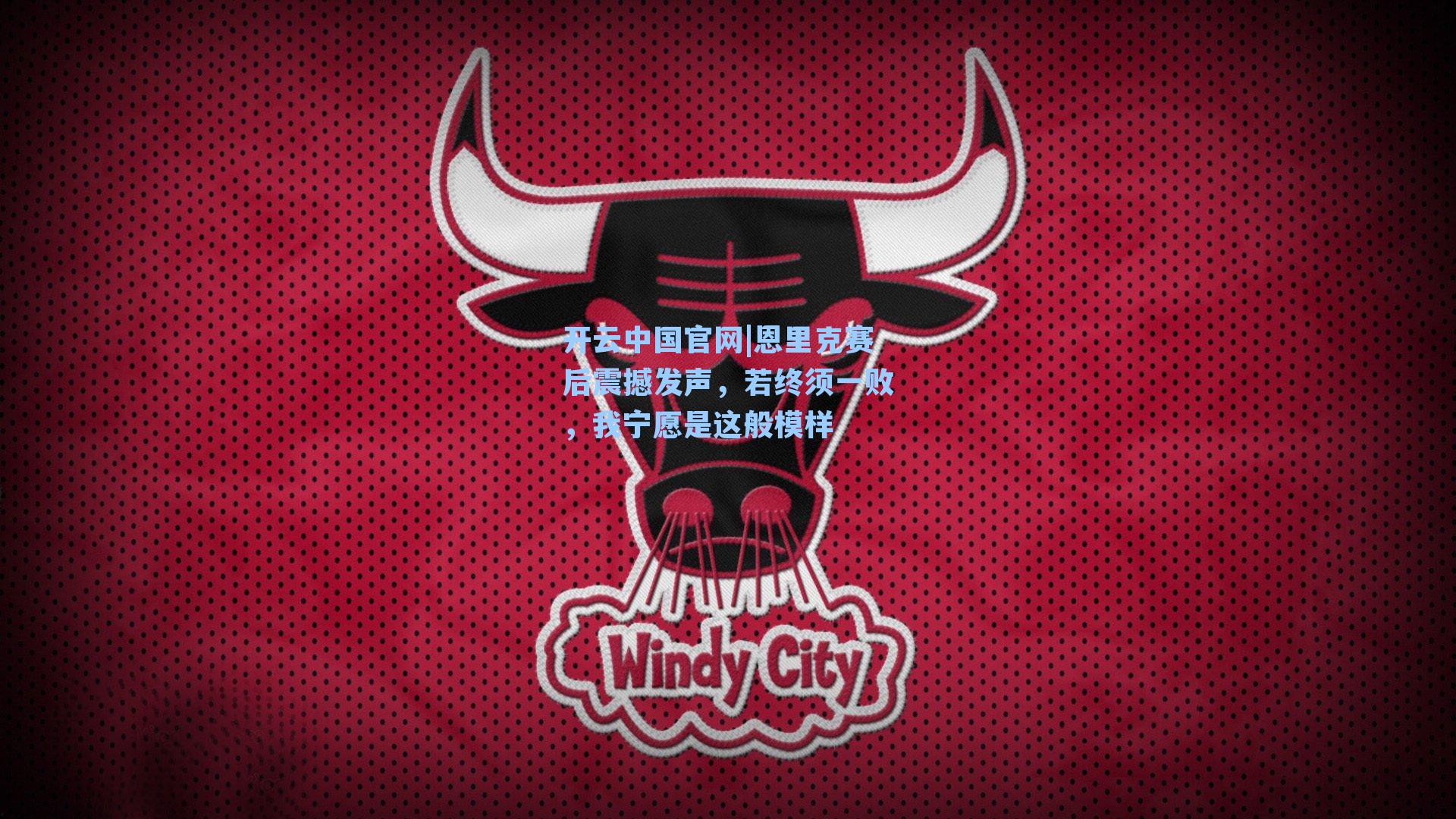 恩里克赛后震撼发声，若终须一败，我宁愿是这般模样