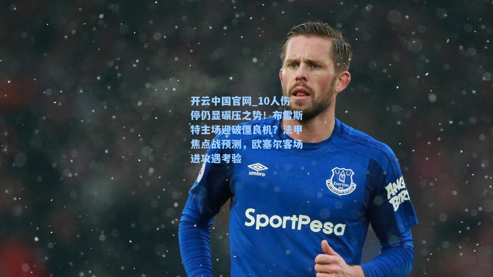 10人伤停仍显碾压之势!布雷斯特主场迎破僵良机?法甲焦点战预测,欧塞尔客场进攻遇考验