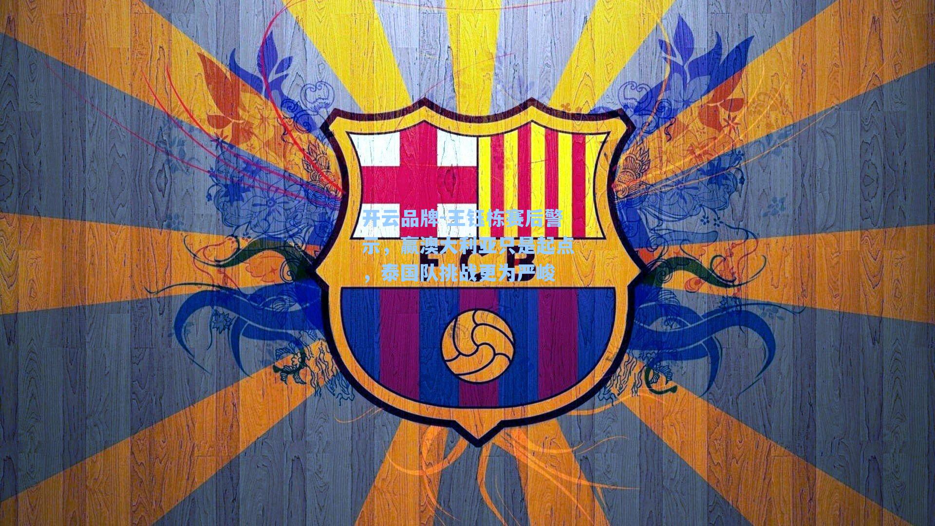 王钰栋赛后警示，赢澳大利亚只是起点，泰国队挑战更为严峻