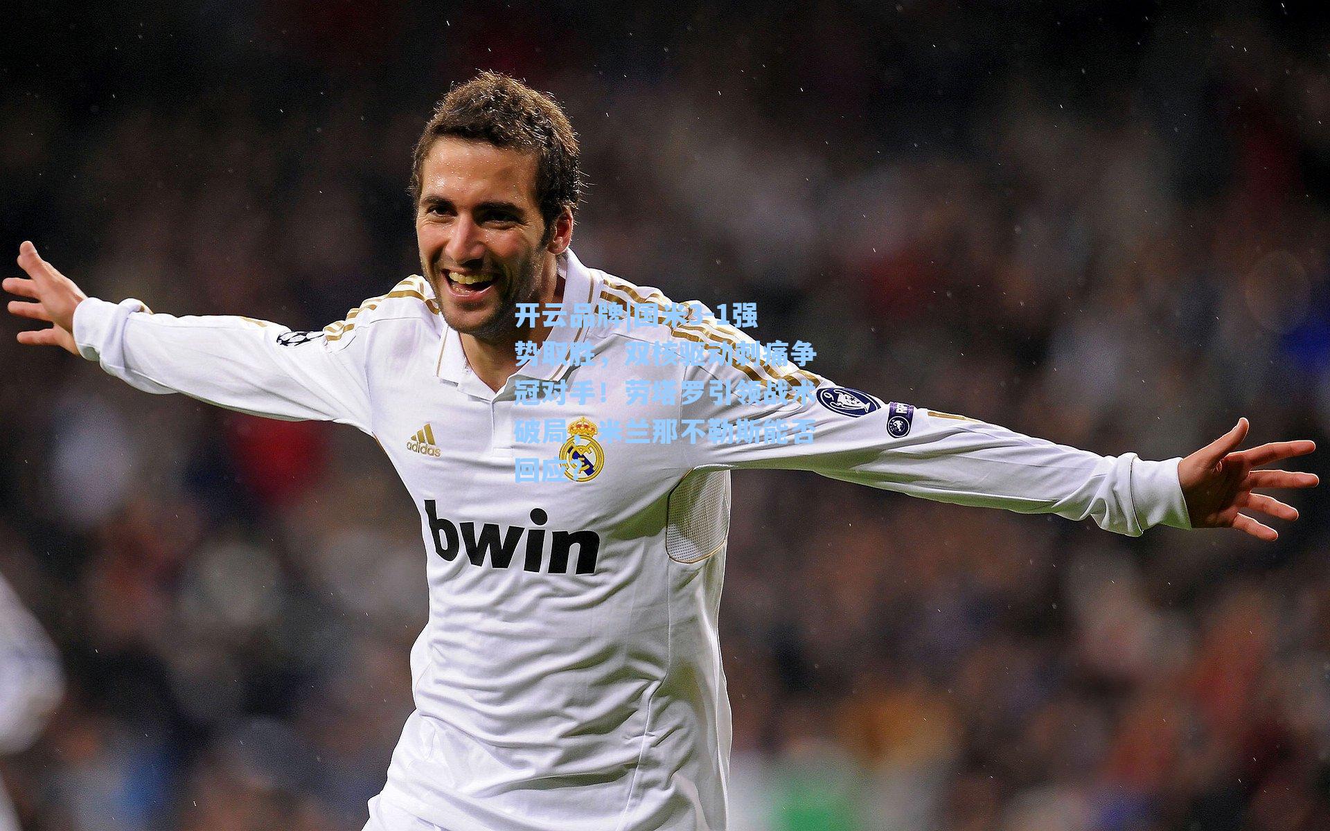 国米3-1强势取胜,双核驱动刺痛争冠对手!劳塔罗引领战术破局,米兰那不勒斯能否回应?