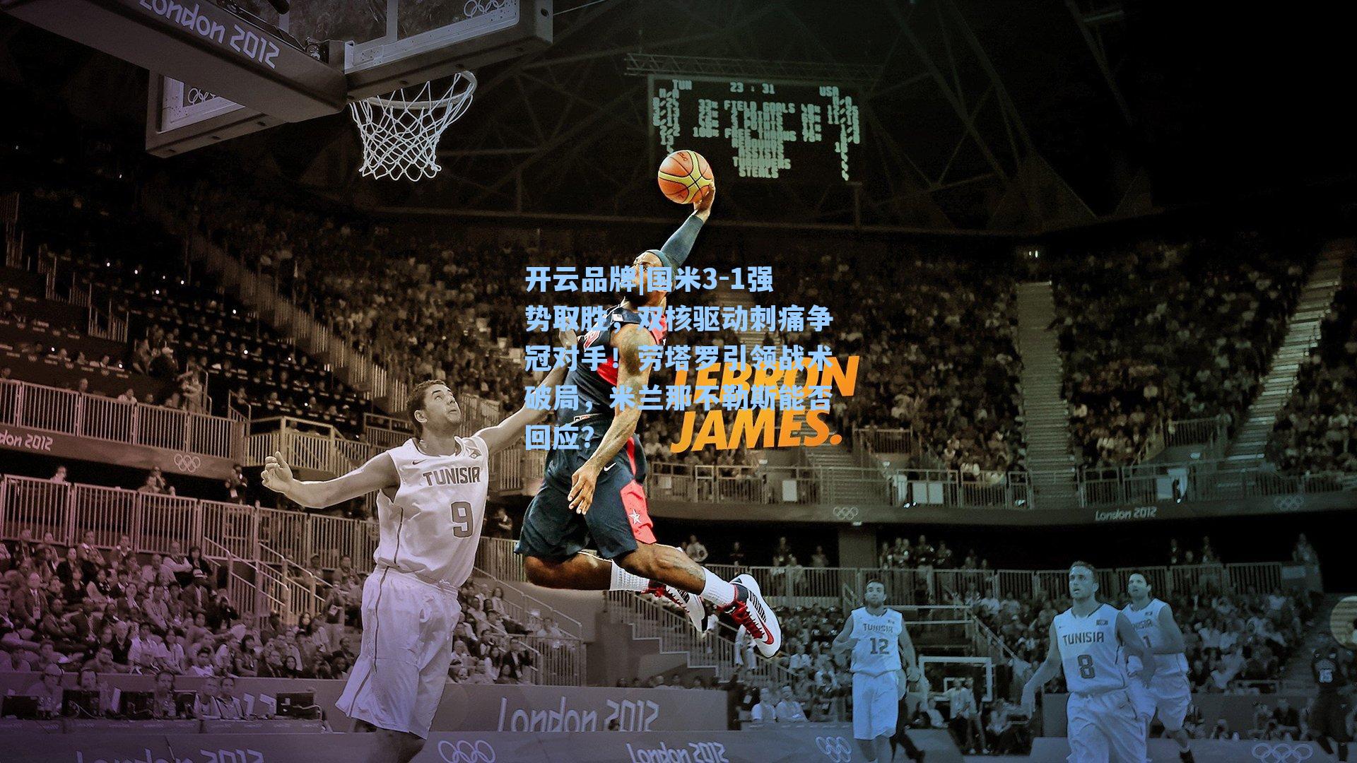 国米3-1强势取胜,双核驱动刺痛争冠对手!劳塔罗引领战术破局,米兰那不勒斯能否回应?