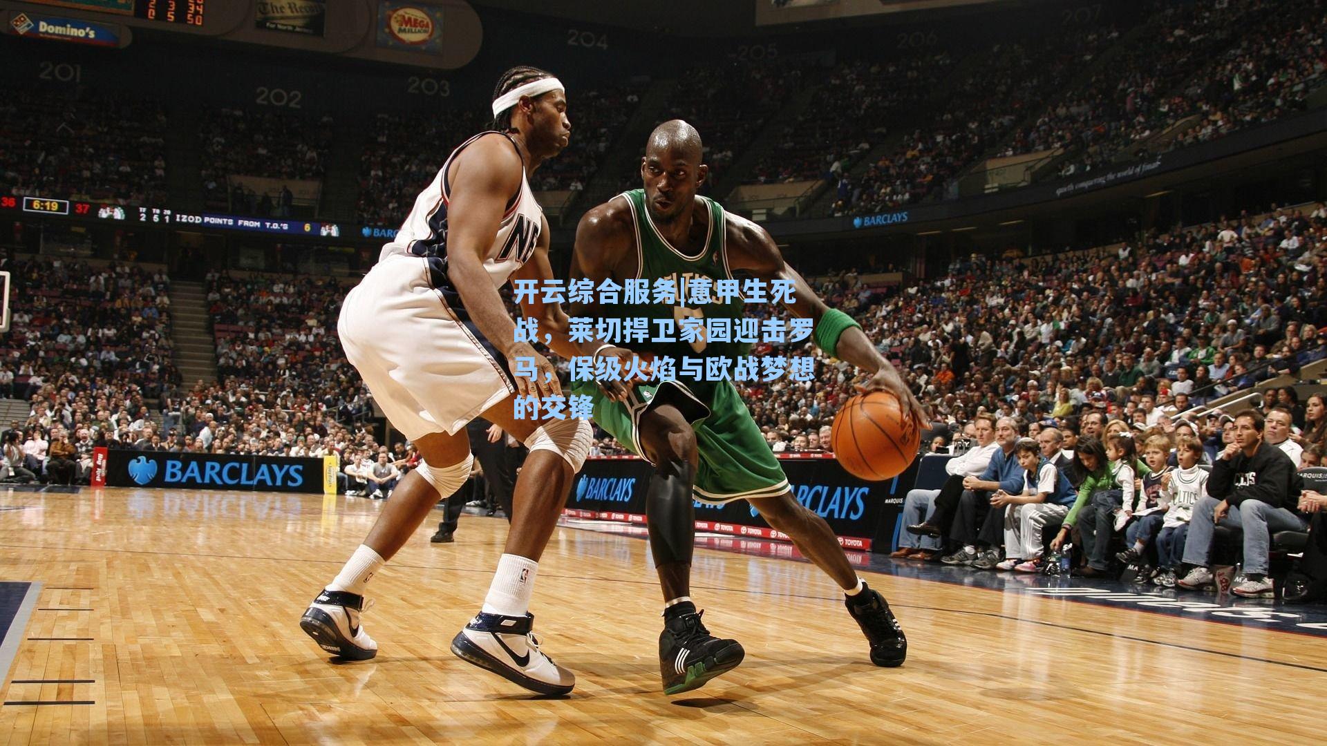 意甲生死战,莱切捍卫家园迎击罗马,保级火焰与欧战梦想的交锋