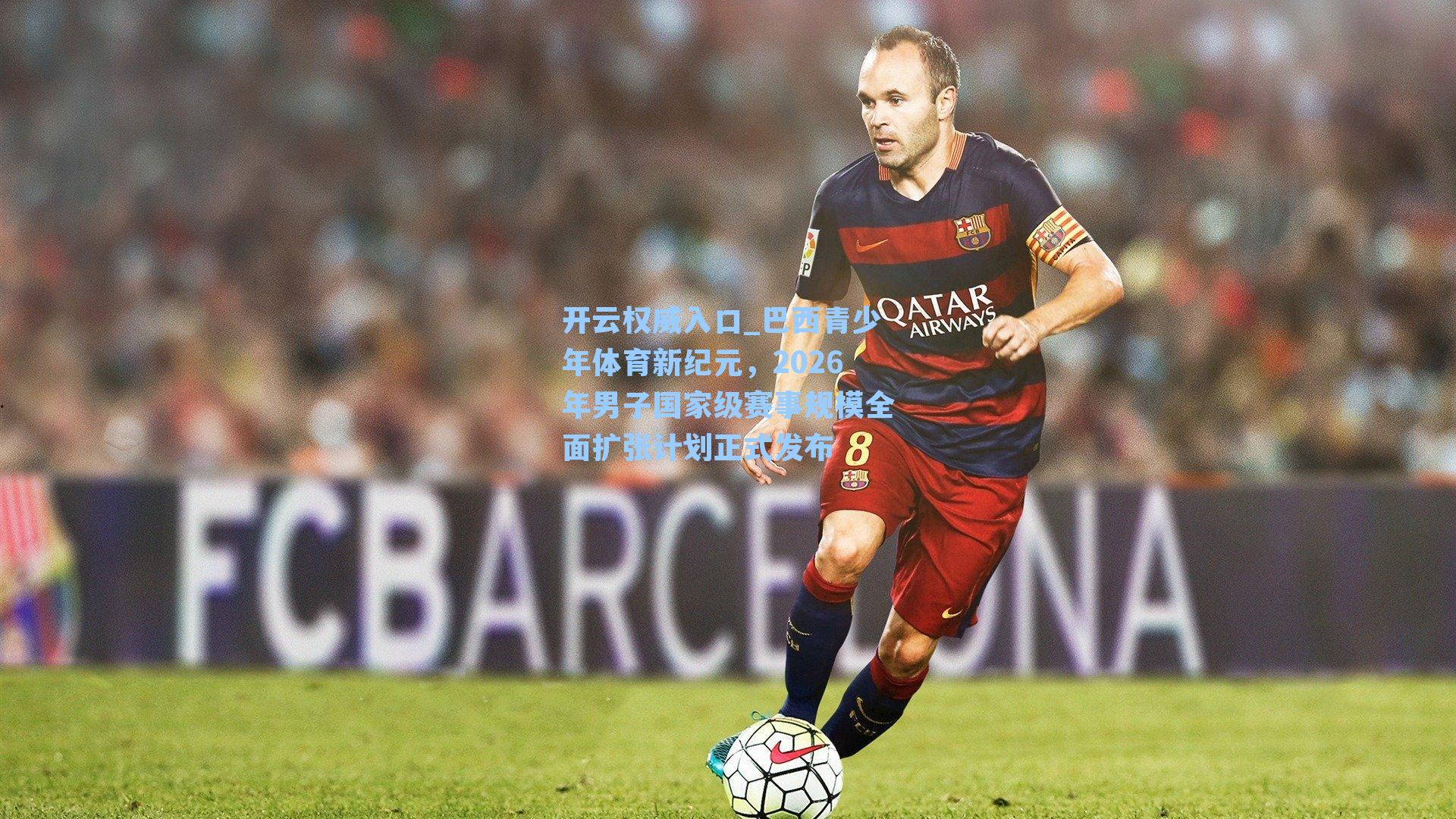 巴西青少年体育新纪元,2026年男子国家级赛事规模全面扩张计划正式发布