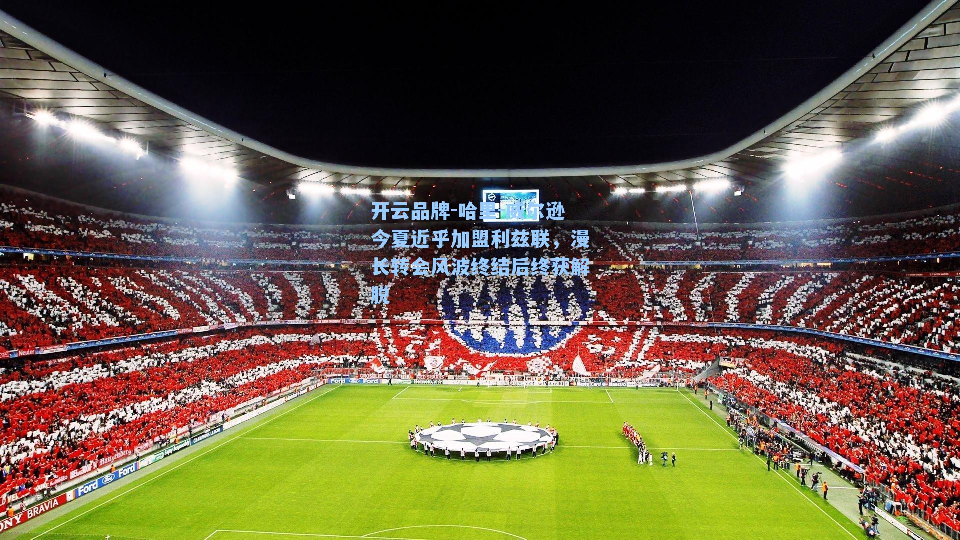 哈里-威尔逊今夏近乎加盟利兹联，漫长转会风波终结后终获解脱