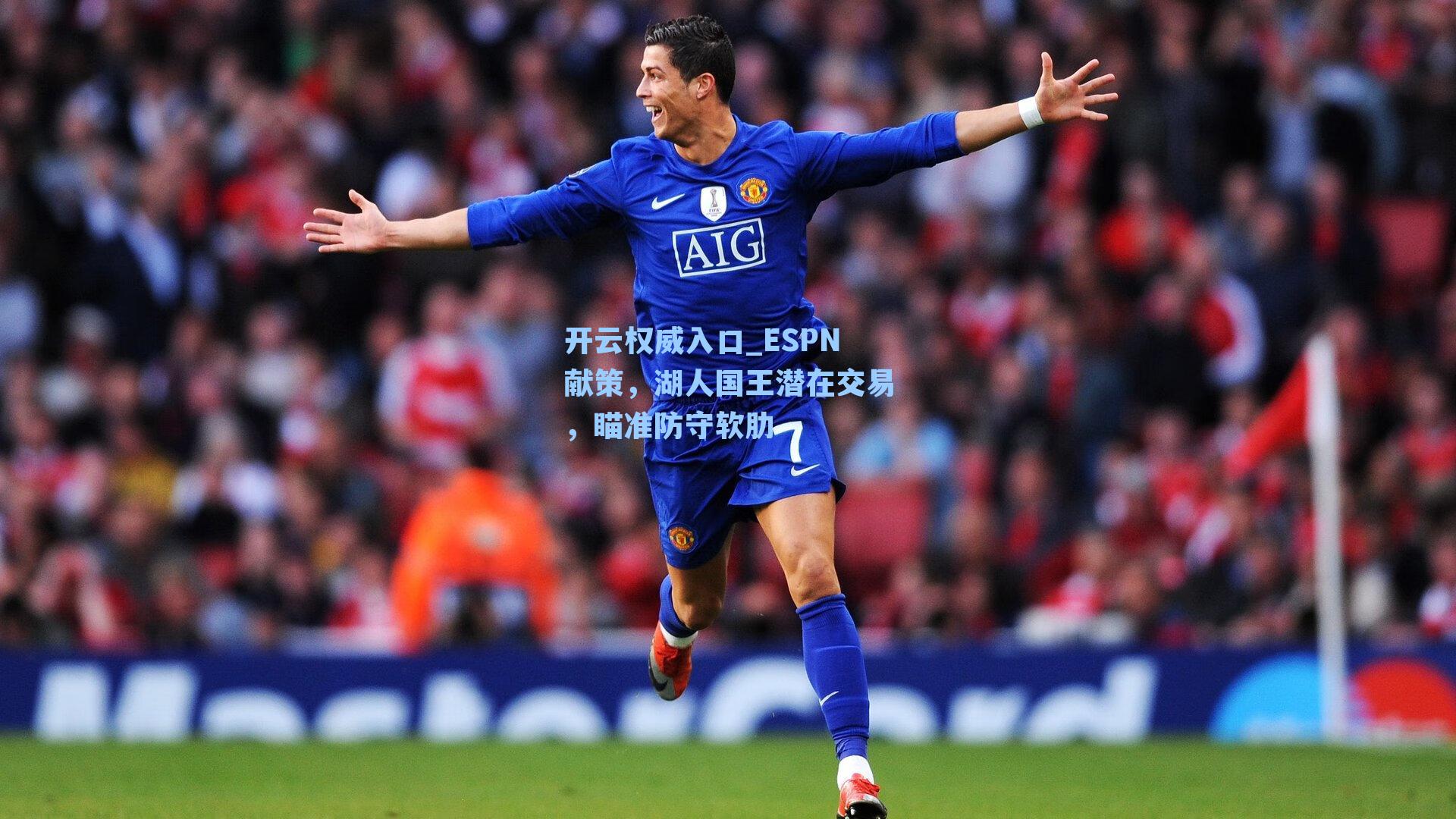 ESPN献策,湖人国王潜在交易,瞄准防守软肋