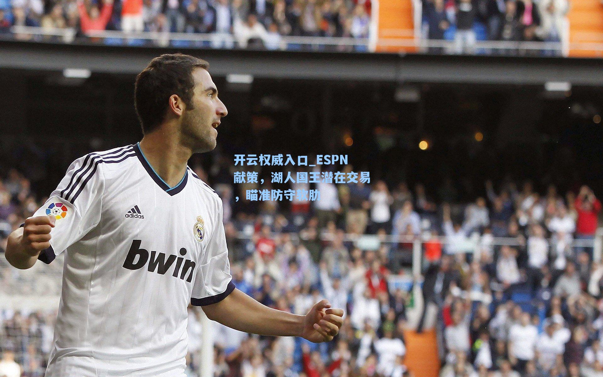 ESPN献策,湖人国王潜在交易,瞄准防守软肋