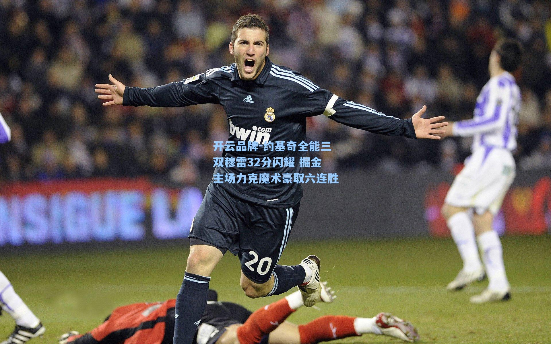 约基奇全能三双穆雷32分闪耀 掘金主场力克魔术豪取六连胜