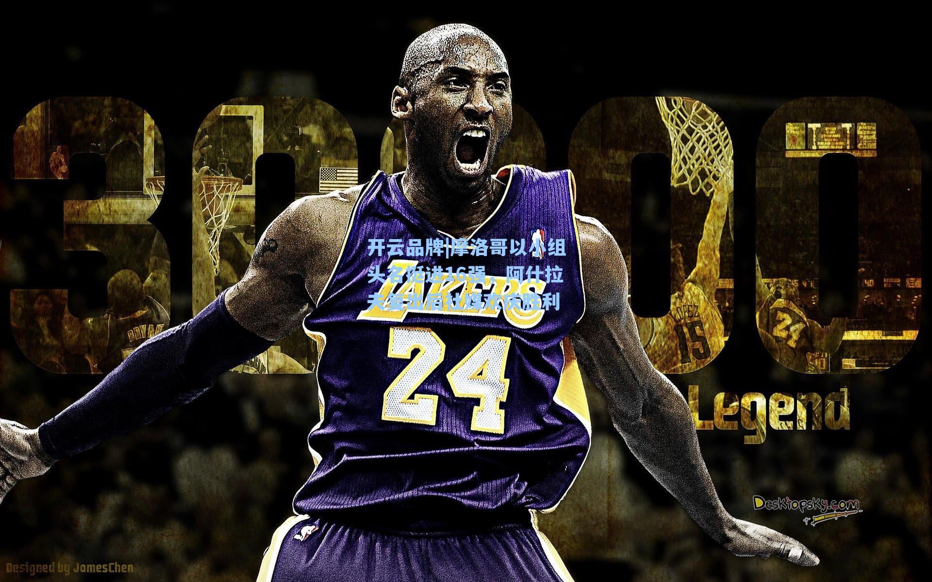 摩洛哥以小组头名挺进16强，阿什拉夫复出后社媒欢庆胜利