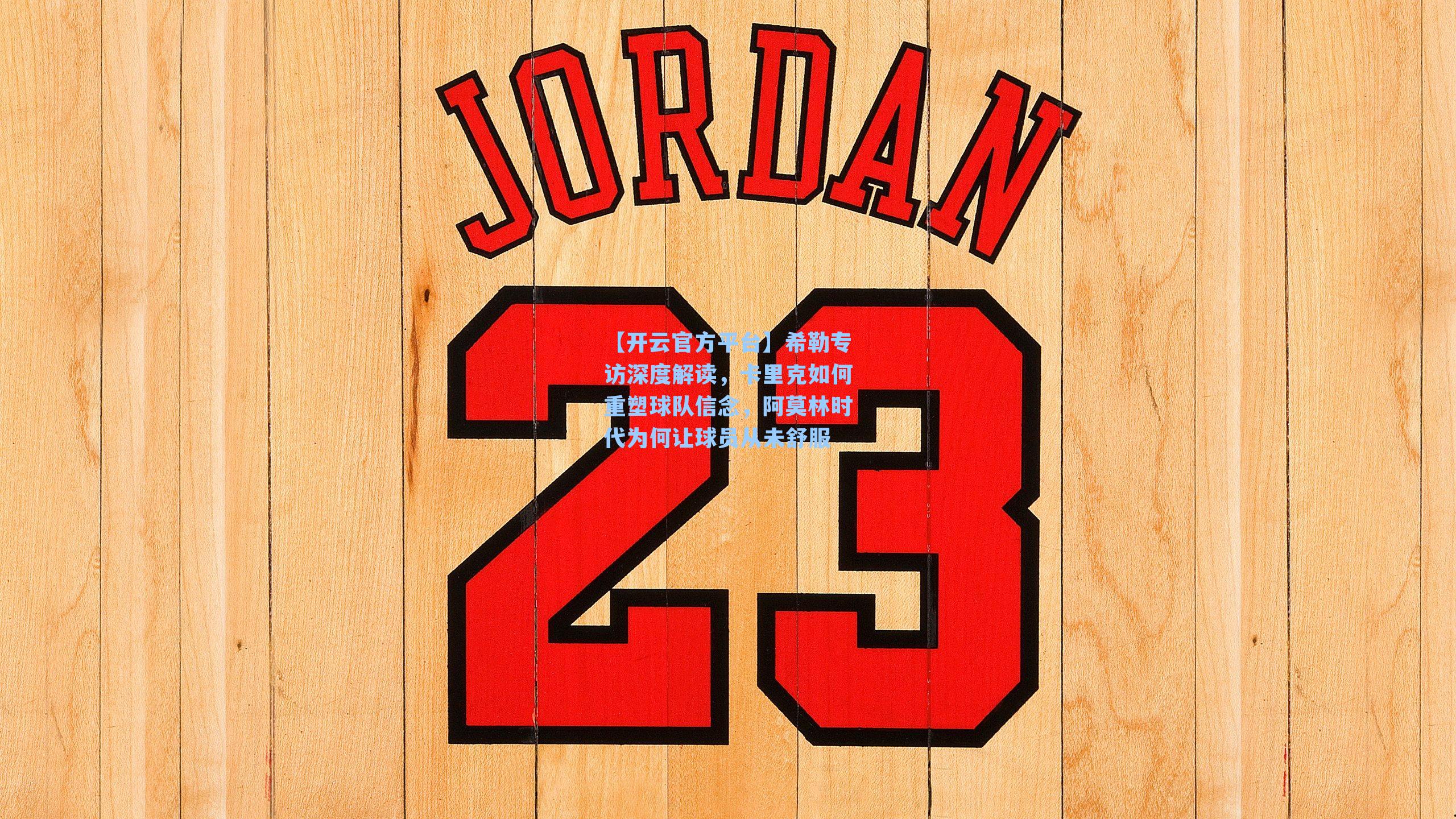 【开云官方平台】希勒专访深度解读，卡里克如何重塑球队信念，阿莫林时代为何让球员从未舒服