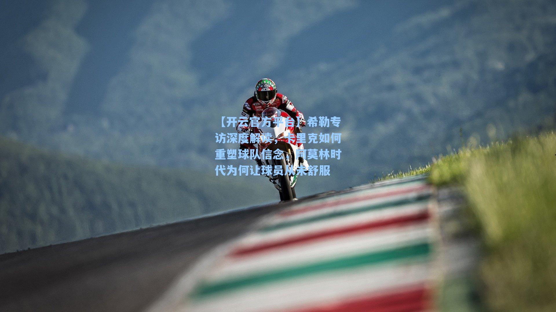 希勒专访深度解读，卡里克如何重塑球队信念，阿莫林时代为何让球员从未舒服