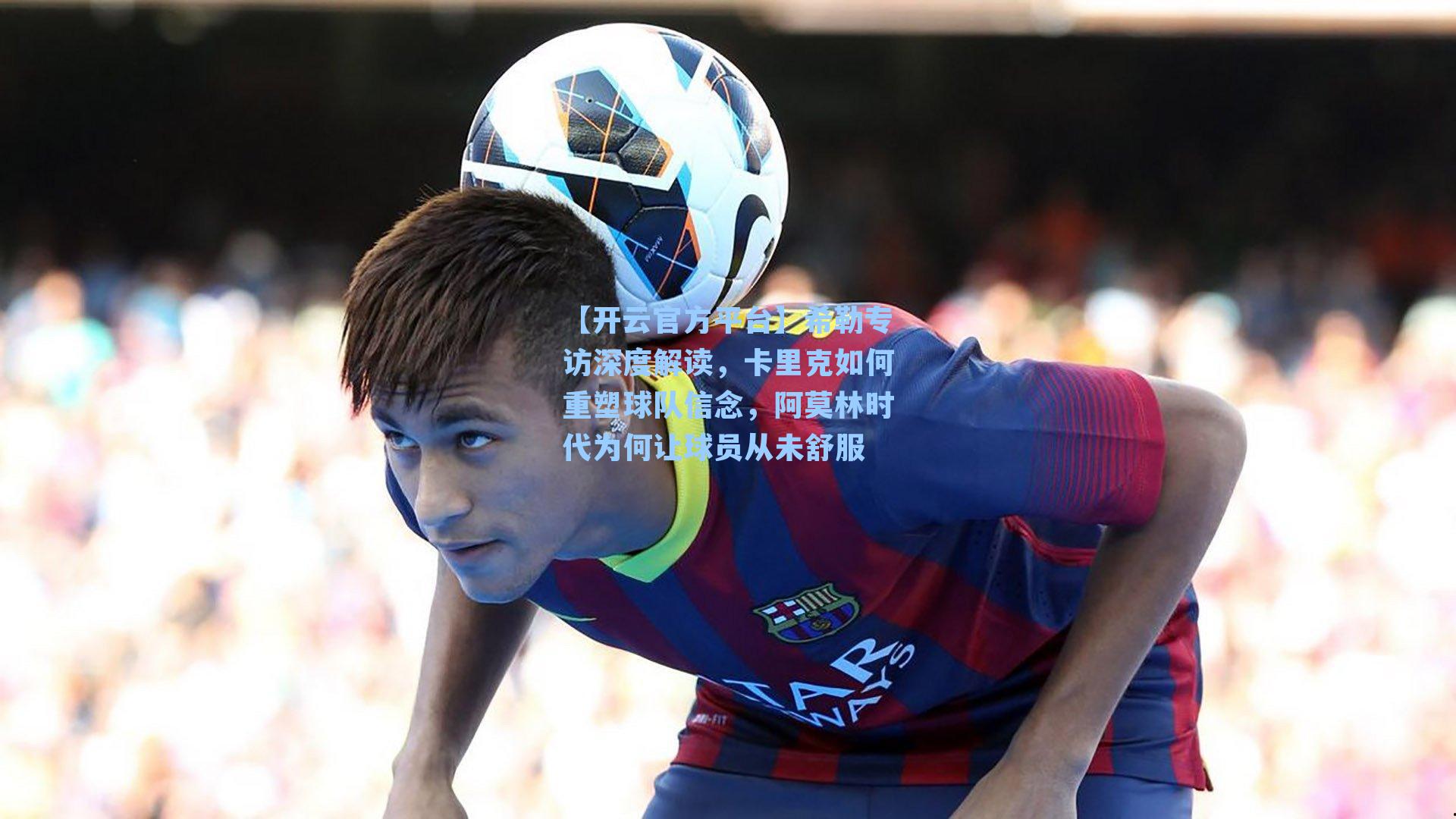 希勒专访深度解读，卡里克如何重塑球队信念，阿莫林时代为何让球员从未舒服