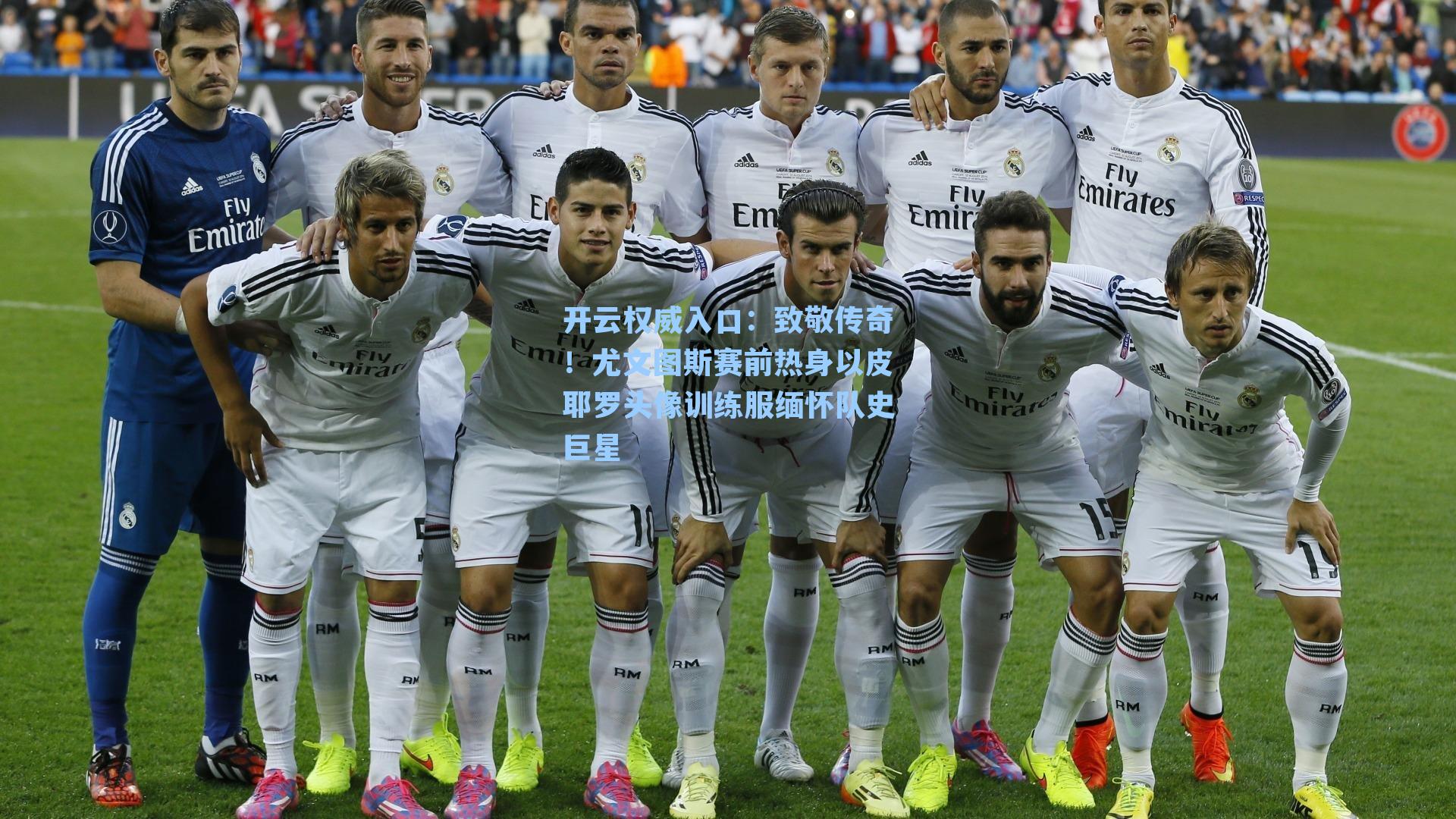 致敬传奇!尤文图斯赛前热身以皮耶罗头像训练服缅怀队史巨星