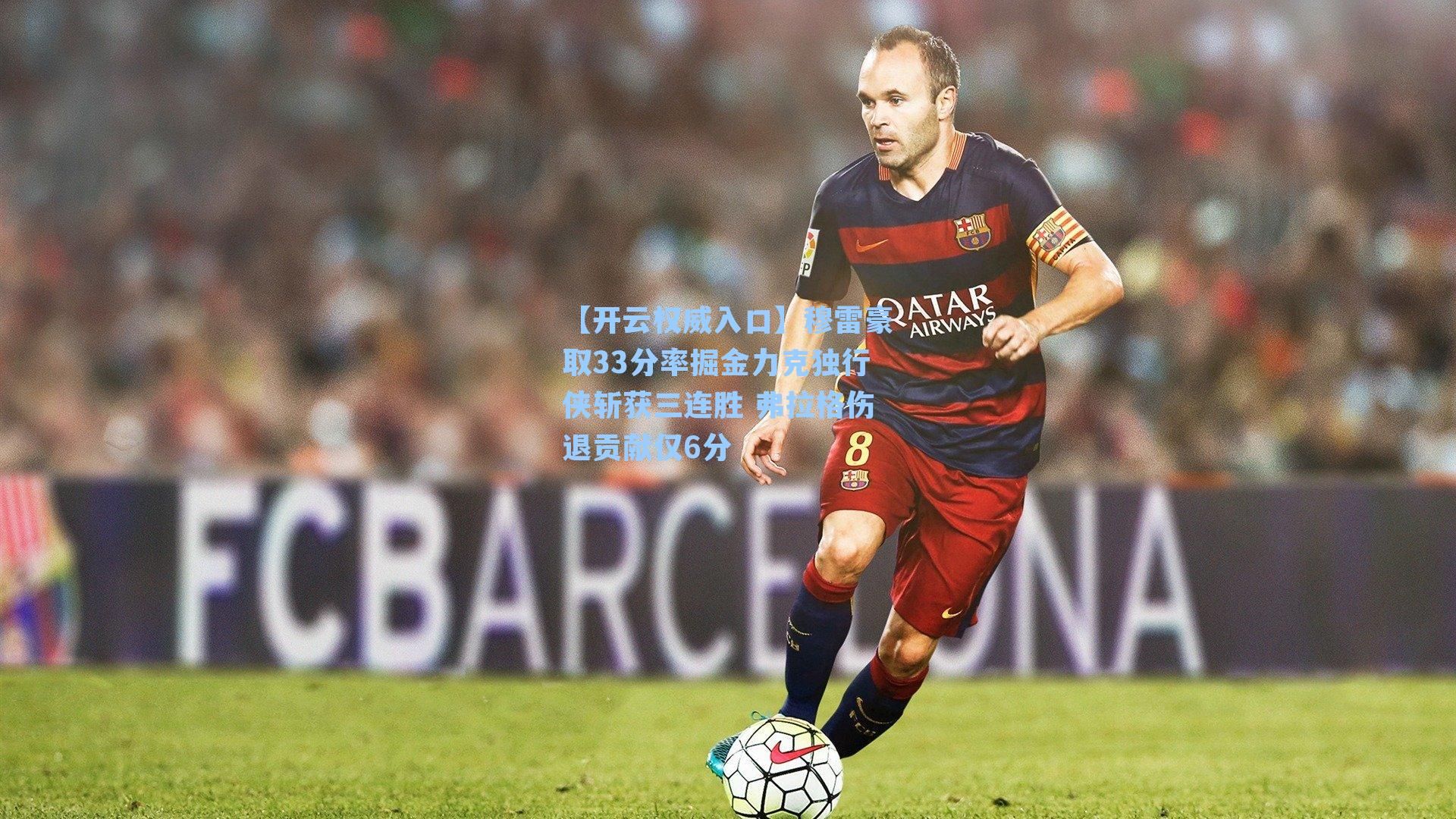 【开云权威入口】穆雷豪取33分率掘金力克独行侠斩获三连胜 弗拉格伤退贡献仅6分