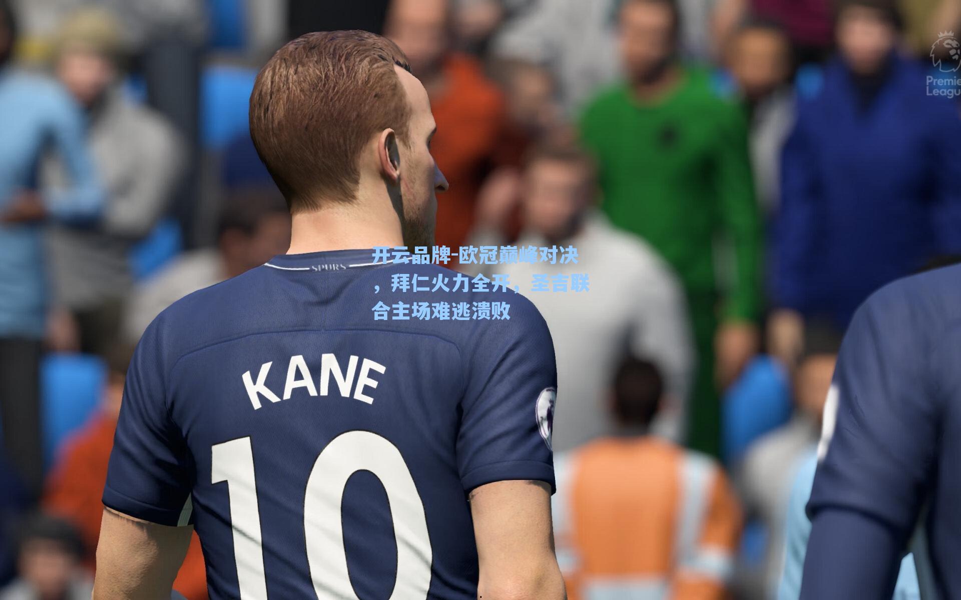 开云品牌-欧冠巅峰对决，拜仁火力全开，圣吉联合主场难逃溃败