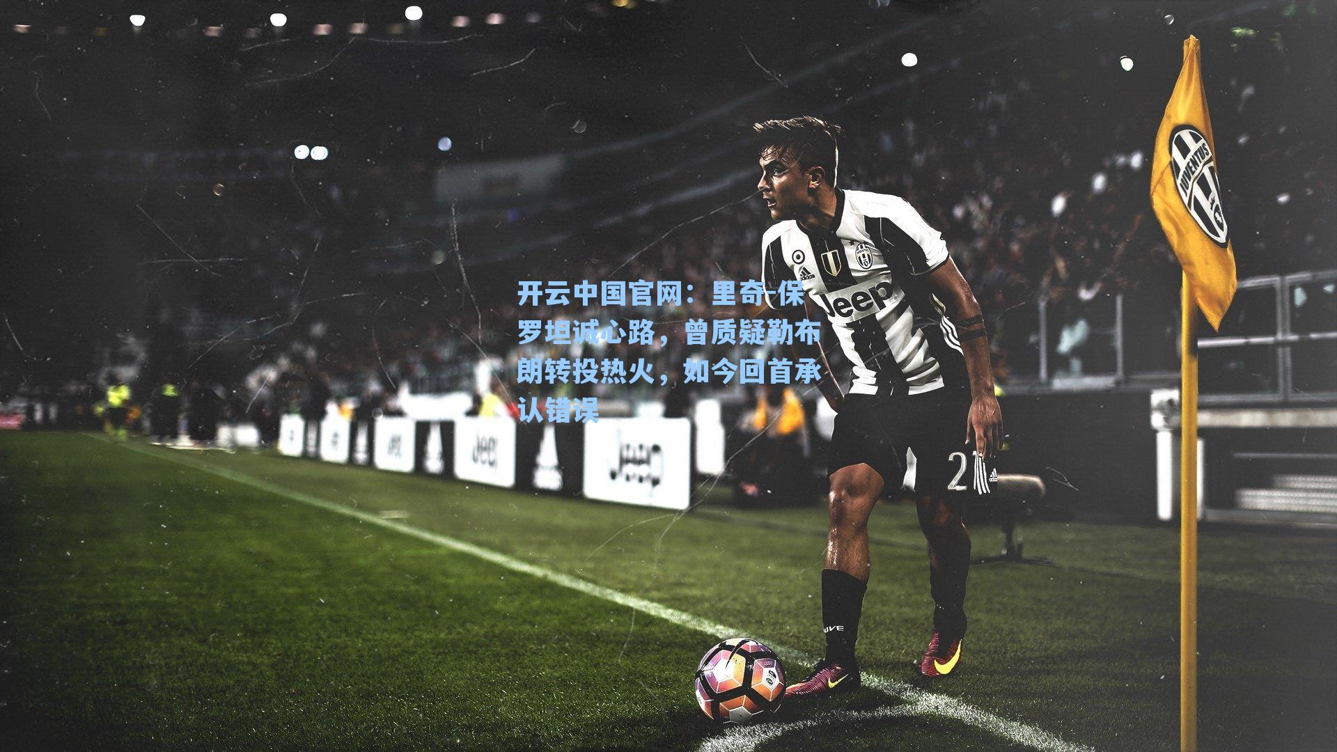 里奇-保罗坦诚心路，曾质疑勒布朗转投热火，如今回首承认错误