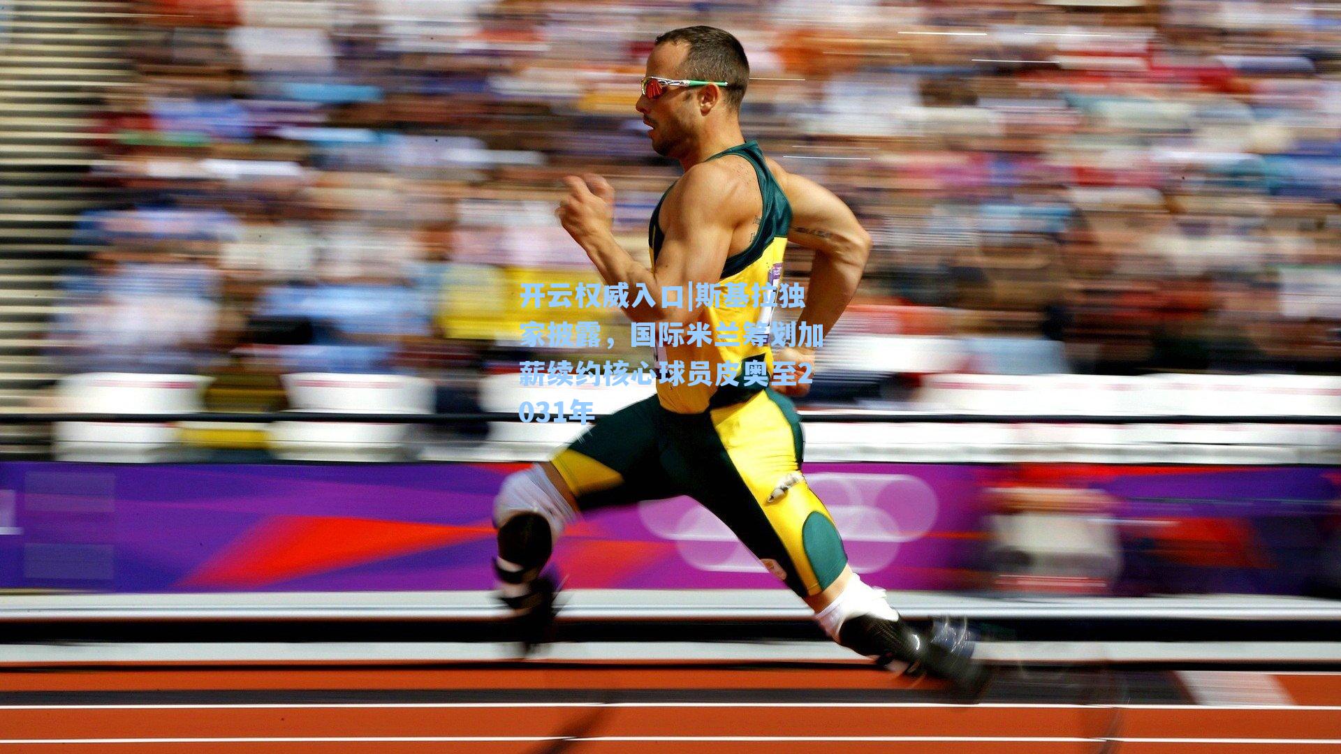 斯基拉独家披露，国际米兰筹划加薪续约核心球员皮奥至2031年