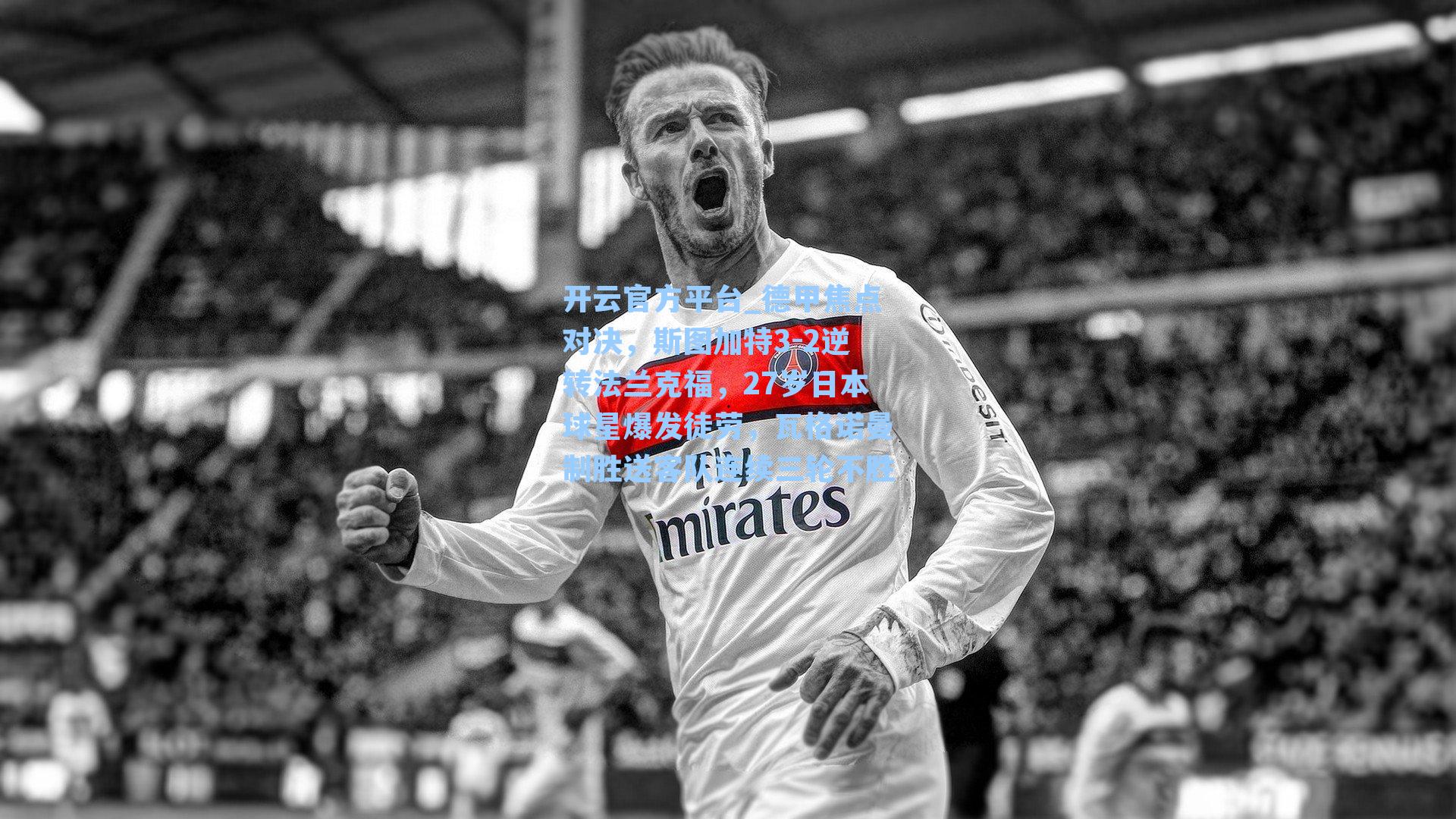 德甲焦点对决，斯图加特3-2逆转法兰克福，27岁日本球星爆发徒劳，瓦格诺曼制胜送客队连续三轮不胜