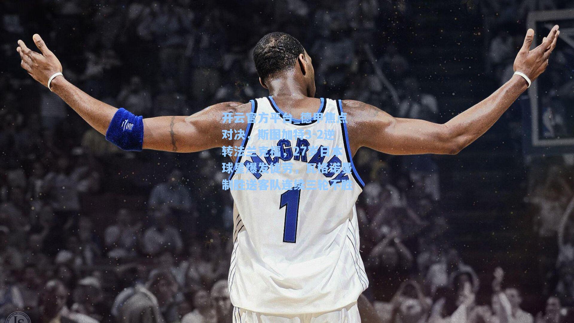 德甲焦点对决，斯图加特3-2逆转法兰克福，27岁日本球星爆发徒劳，瓦格诺曼制胜送客队连续三轮不胜