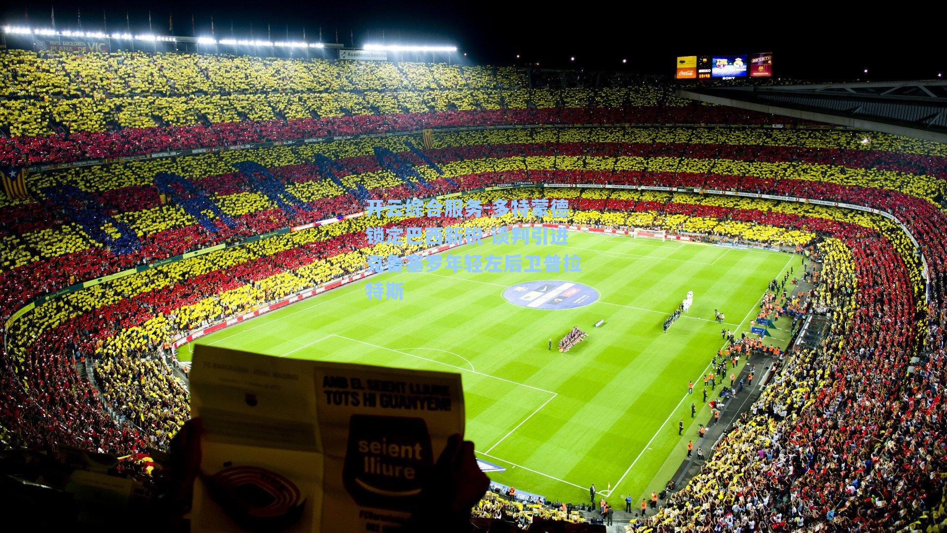 多特蒙德锁定巴西新锐 谈判引进克鲁塞罗年轻左后卫普拉特斯