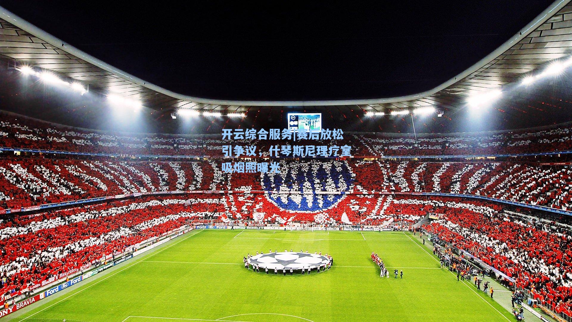 赛后放松引争议，什琴斯尼理疗室吸烟照曝光