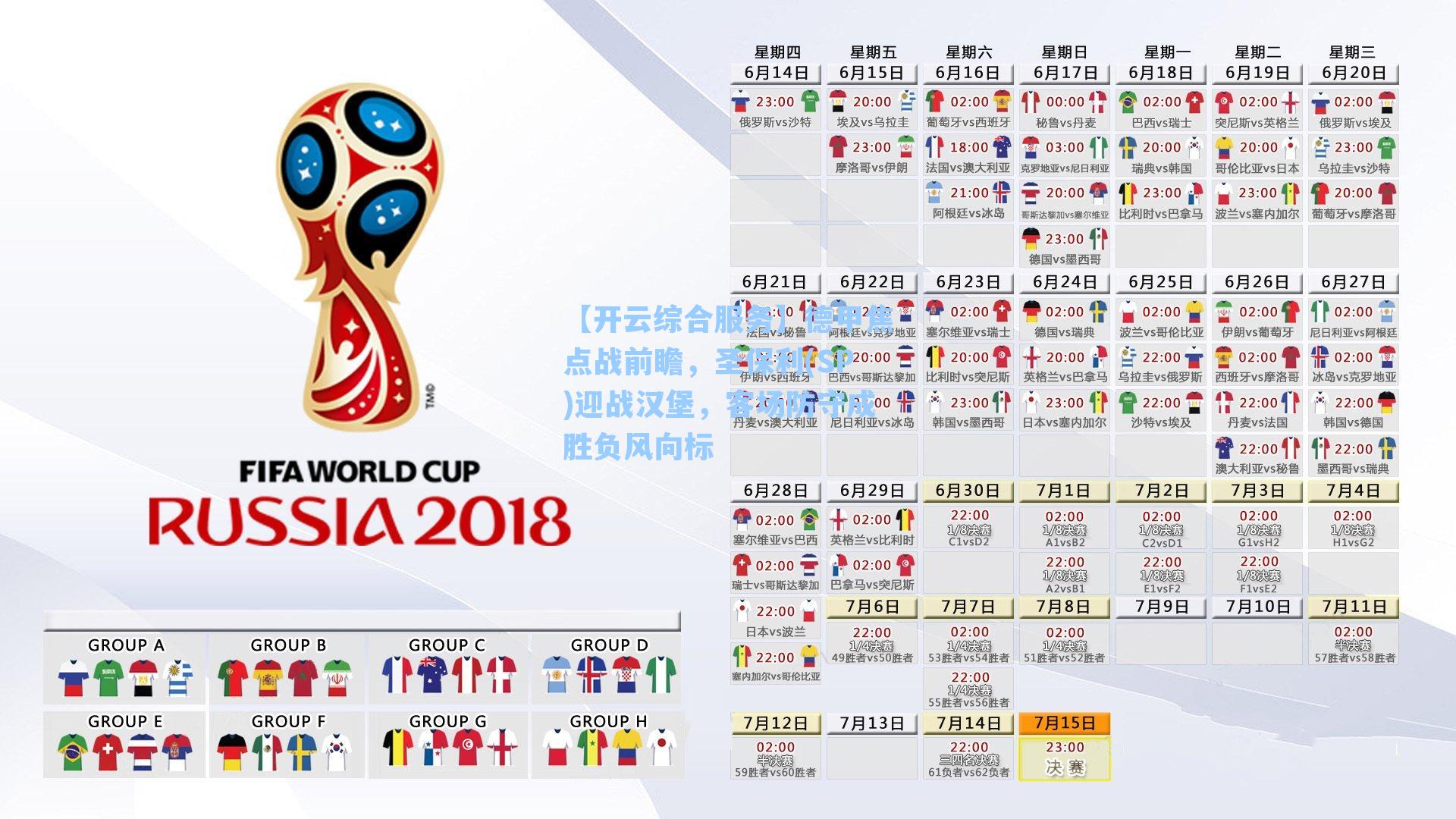 【开云综合服务】德甲焦点战前瞻，圣保利(SP)迎战汉堡，客场防守成胜负风向标