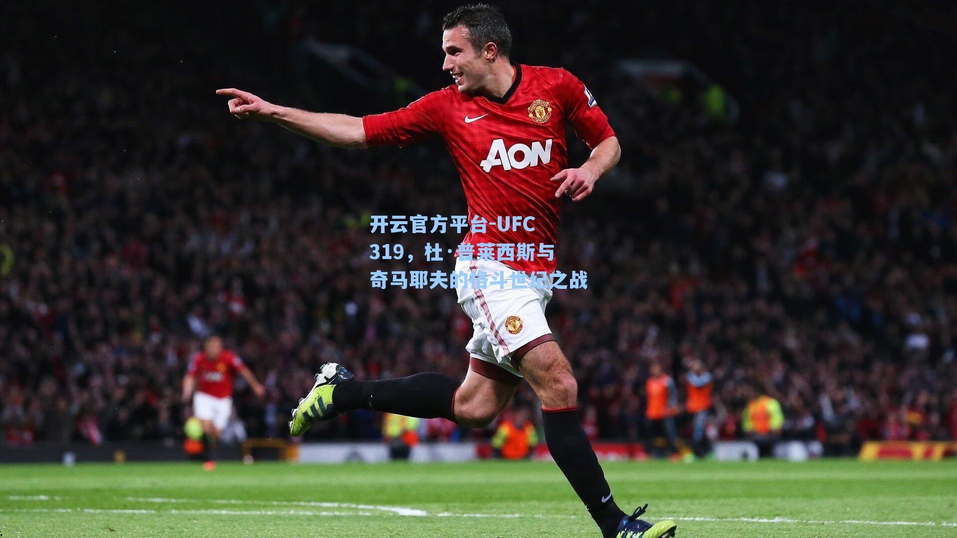 开云官方平台-UFC 319，杜·普莱西斯与奇马耶夫的格斗世纪之战