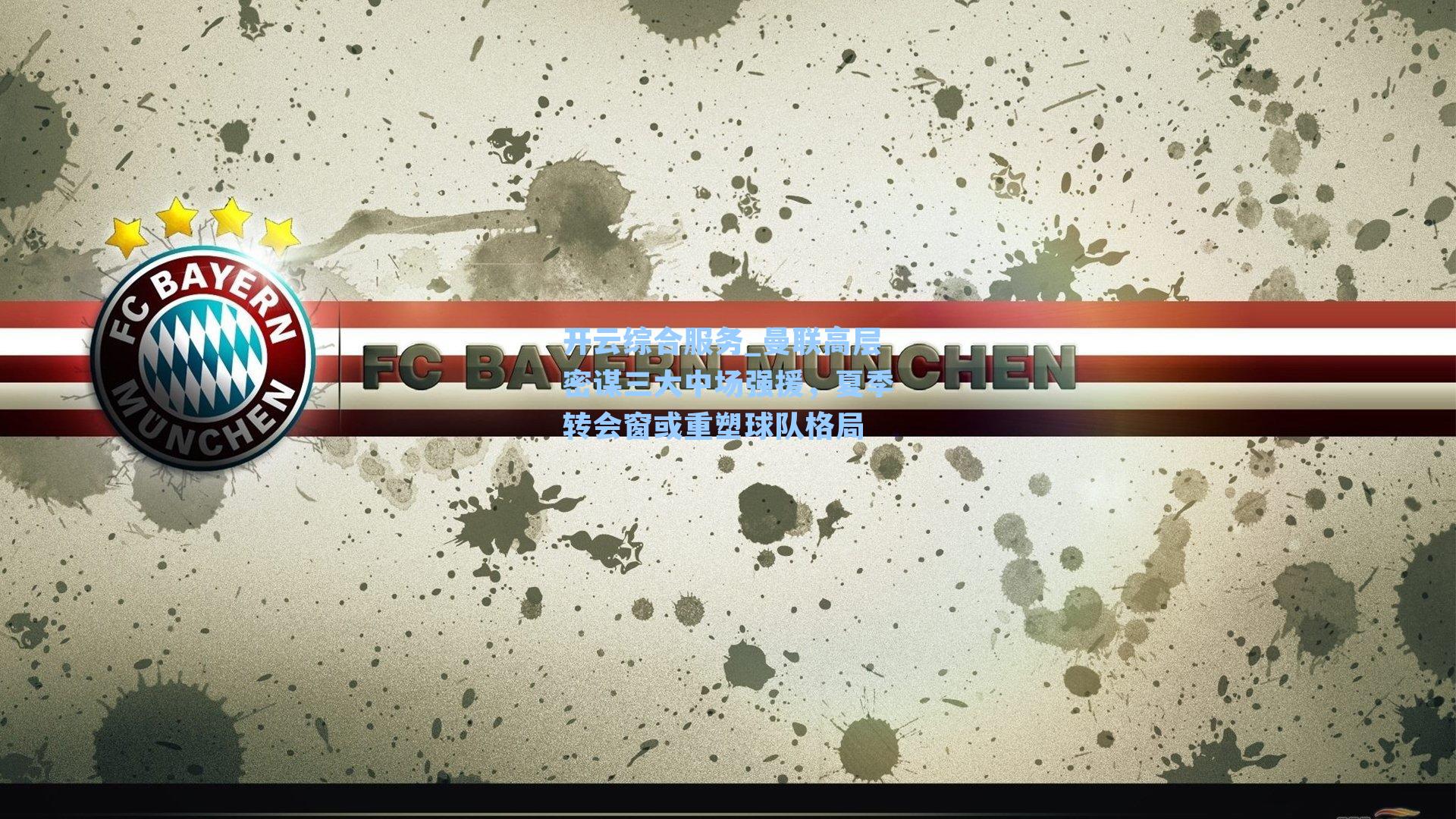 曼联高层密谋三大中场强援,夏季转会窗或重塑球队格局