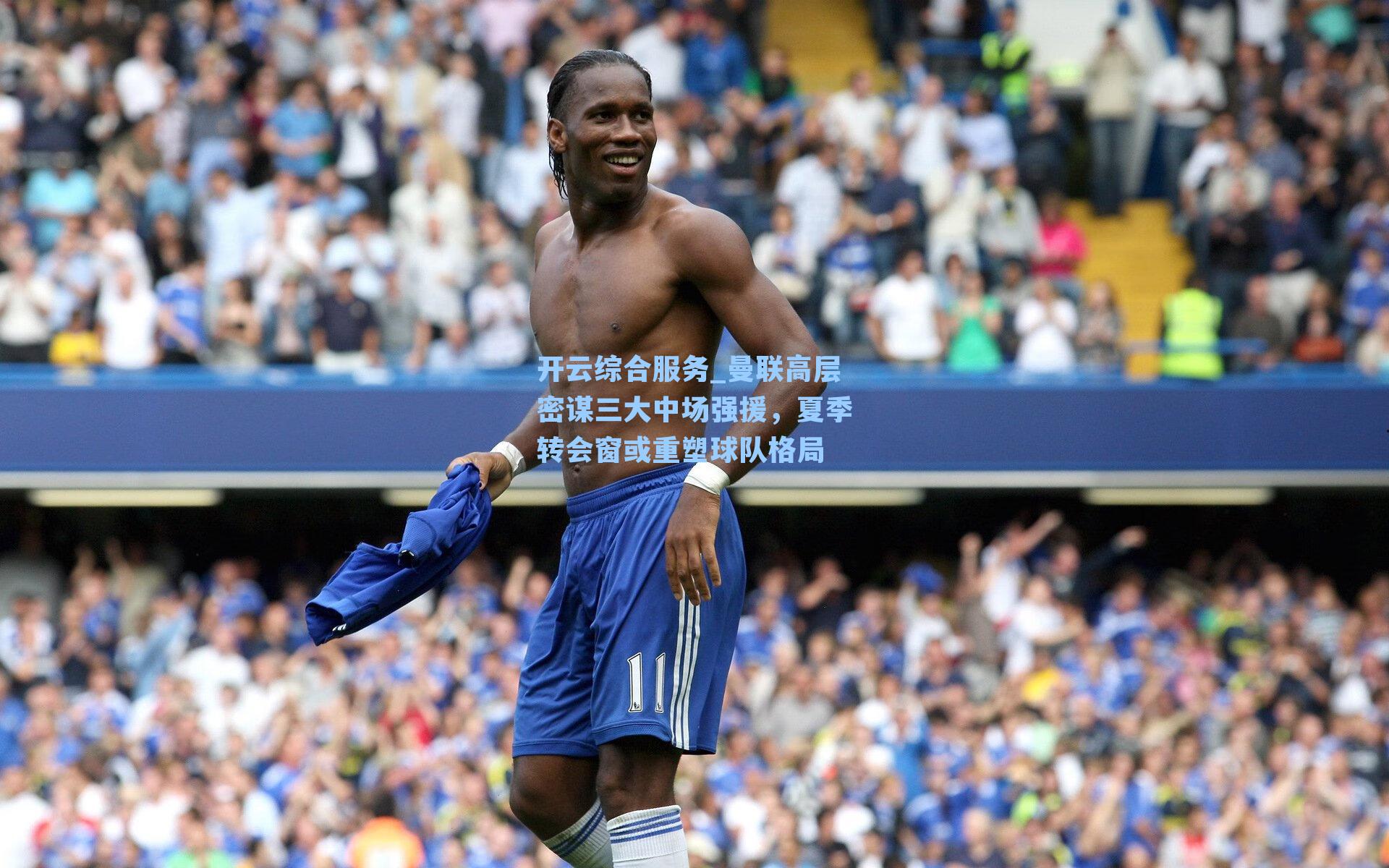 曼联高层密谋三大中场强援,夏季转会窗或重塑球队格局