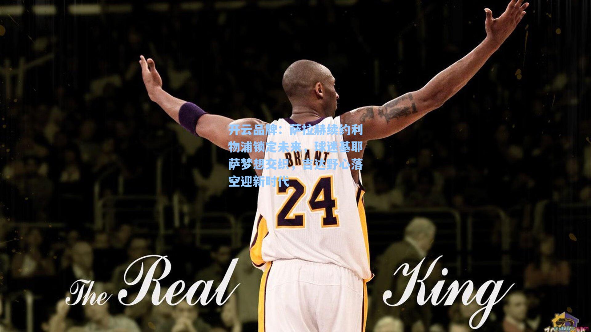 开云品牌：萨拉赫续约利物浦锁定未来，球迷基耶萨梦想交织，吉达野心落空迎新时代