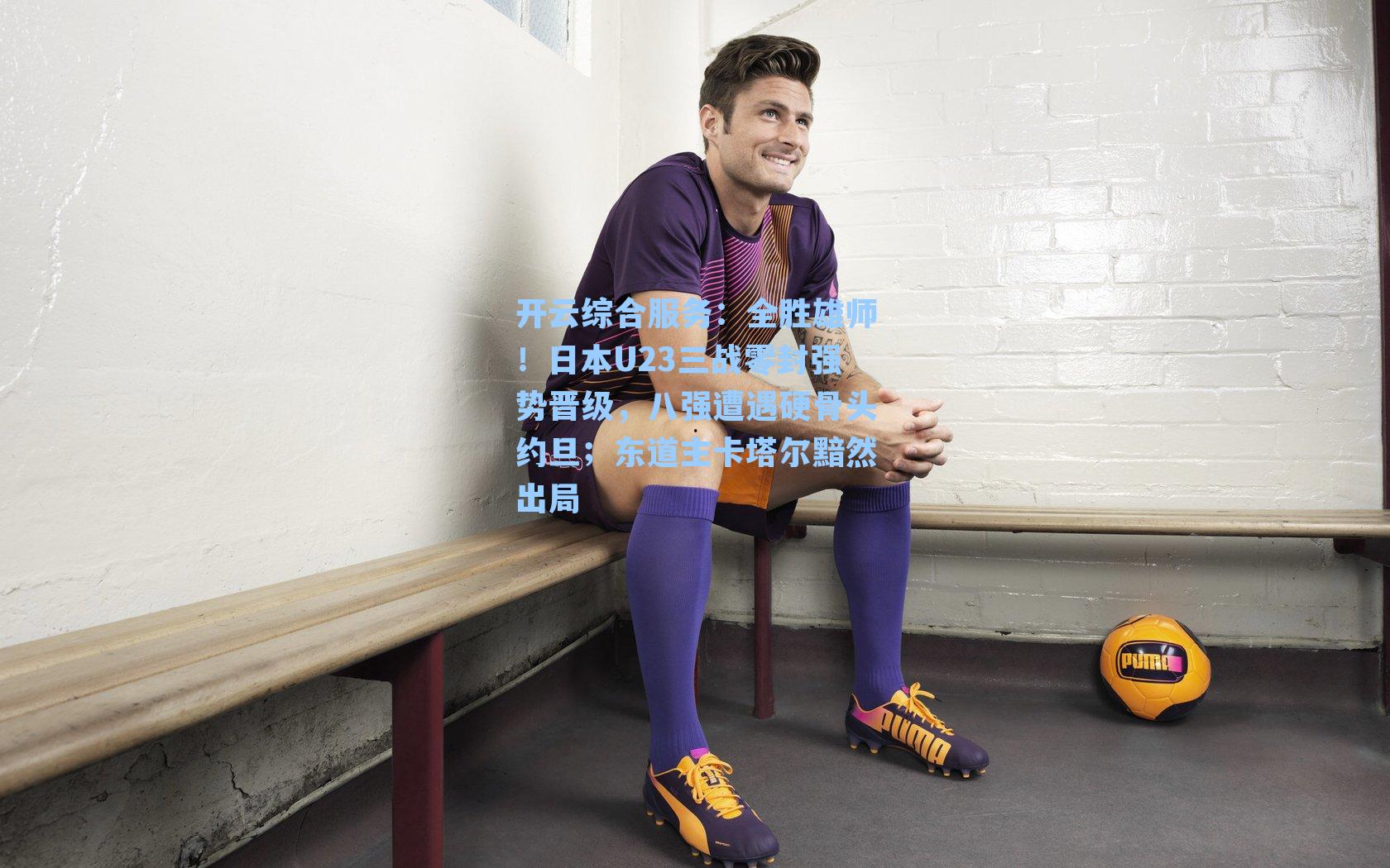 全胜雄师！日本U23三战零封强势晋级，八强遭遇硬骨头约旦；东道主卡塔尔黯然出局