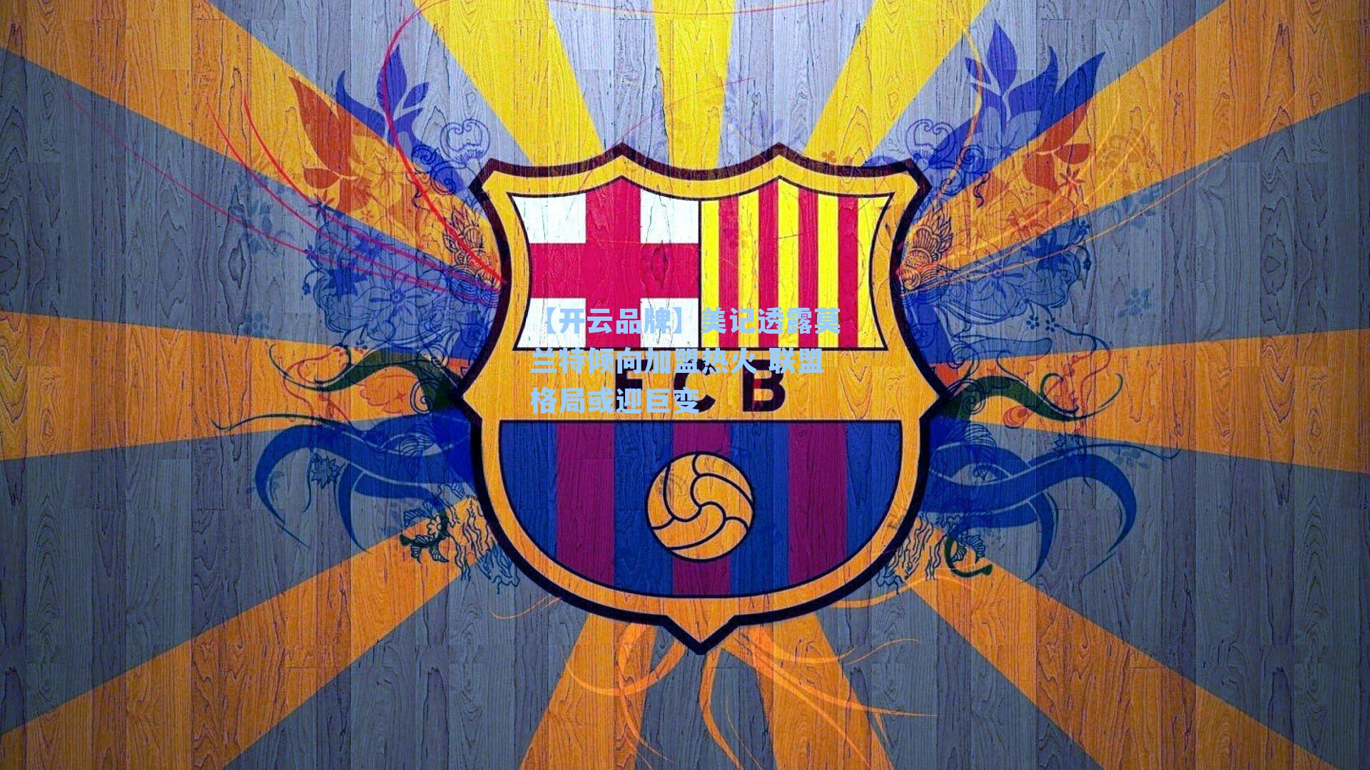 美记透露莫兰特倾向加盟热火 联盟格局或迎巨变