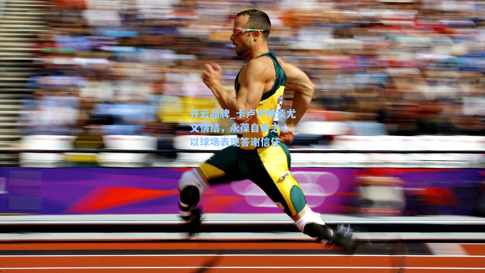 卡卢卢畅谈尤文情结，永葆自豪之心，以球场表现答谢信任