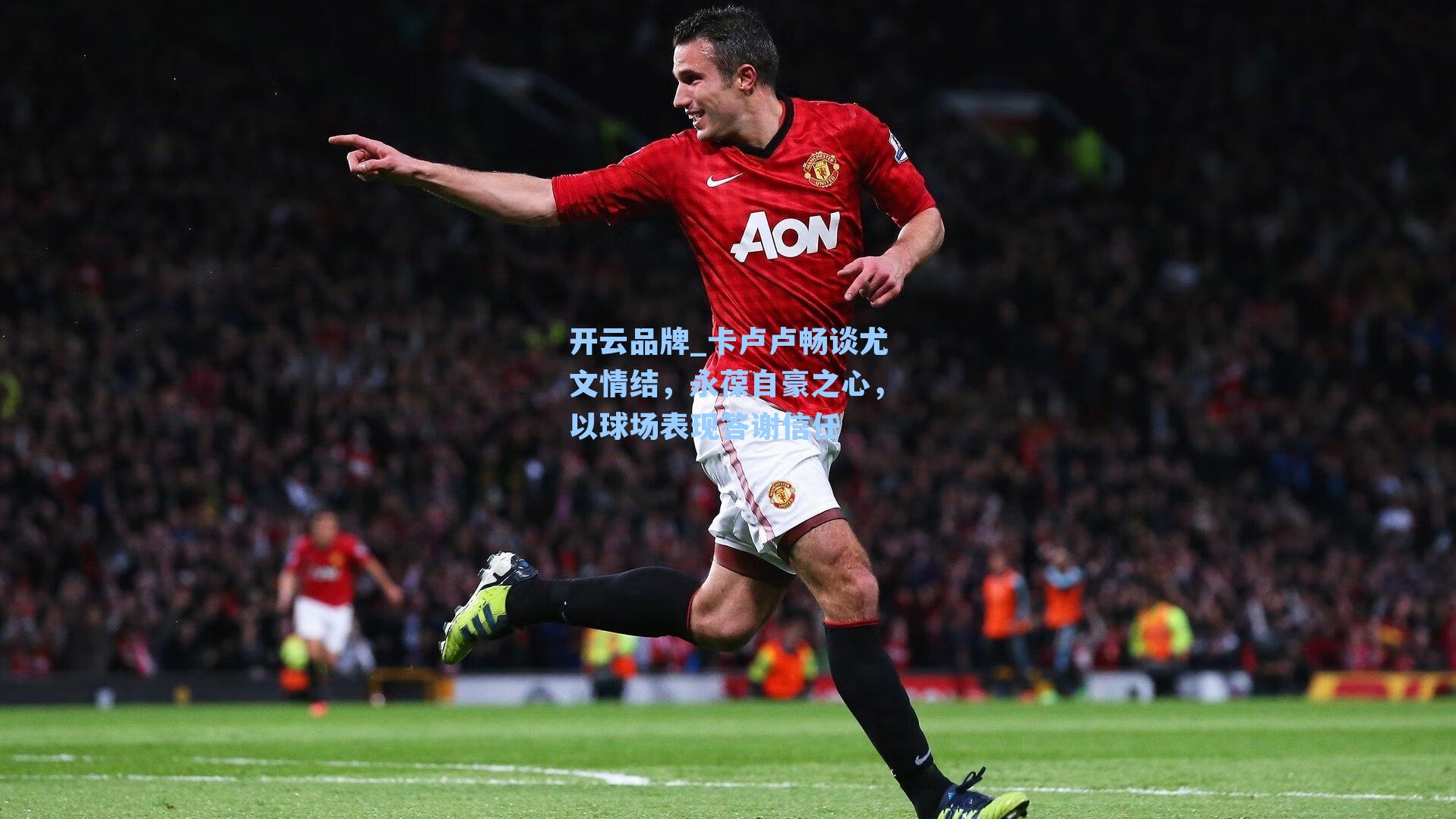 卡卢卢畅谈尤文情结，永葆自豪之心，以球场表现答谢信任