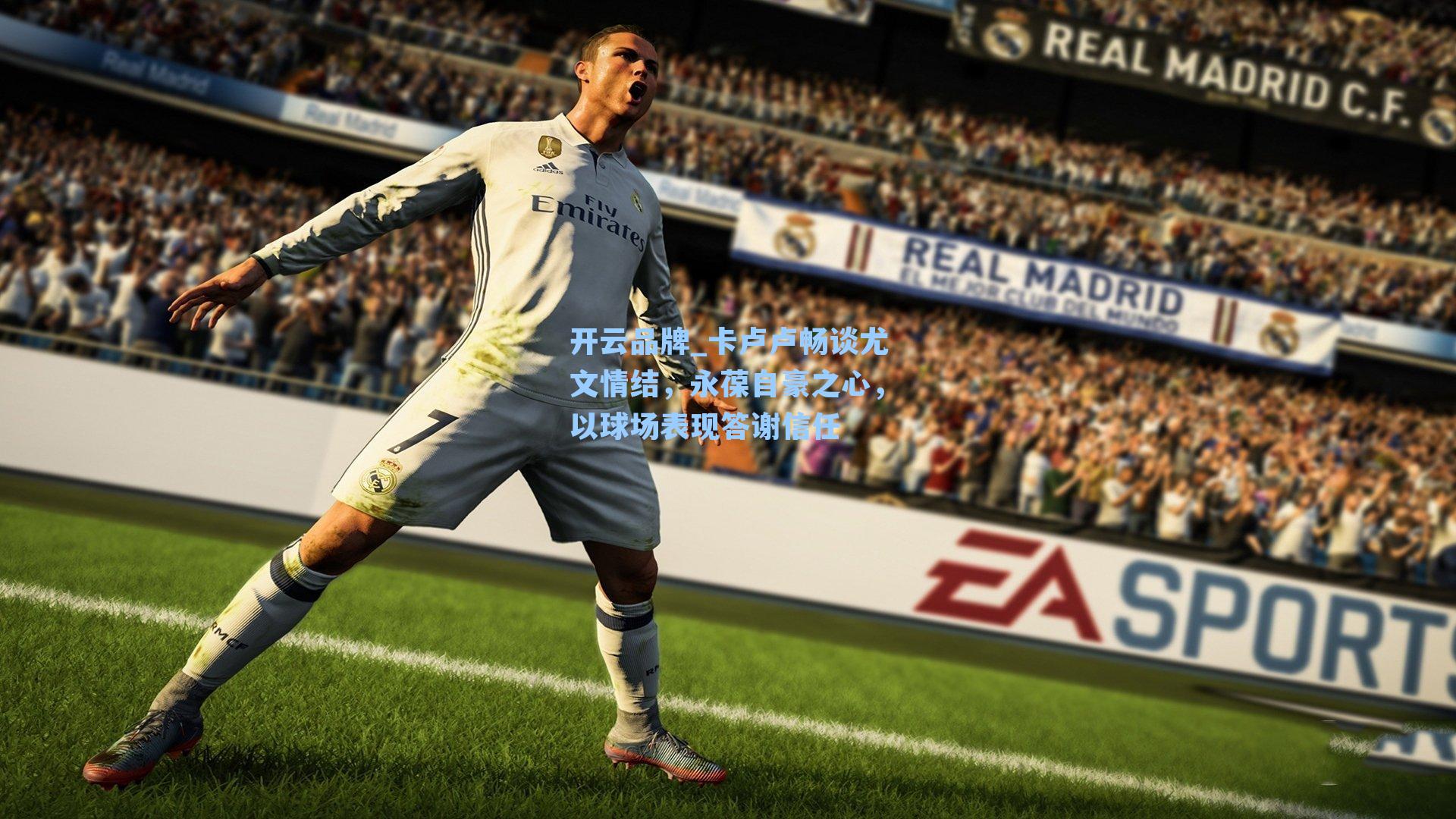 卡卢卢畅谈尤文情结，永葆自豪之心，以球场表现答谢信任