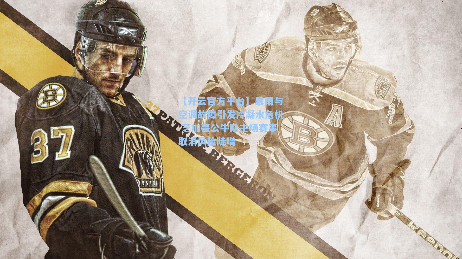 暴雨与空调故障引发冷凝水危机 芝加哥公牛队主场赛事取消风险陡增